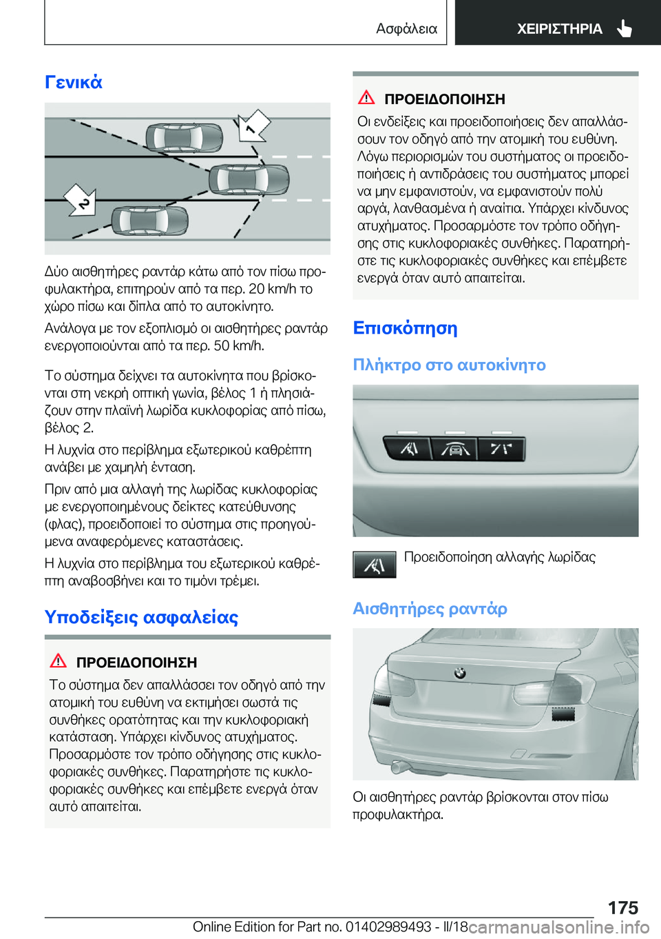 BMW M3 2018  ΟΔΗΓΌΣ ΧΡΉΣΗΣ (in Greek) Vw`\]n
 W p b�  s \ f [ y g p d w e�  d s ` g n d�  ] n g l�  s c o�  g b `�  c R f l�  c d bj i h ^ s ] g p d s�,�  w c \ g y d b p `�  s c o�  g s�  c w d�.� �2�0� �k�m�/�h�  g b
 j q d b�  c