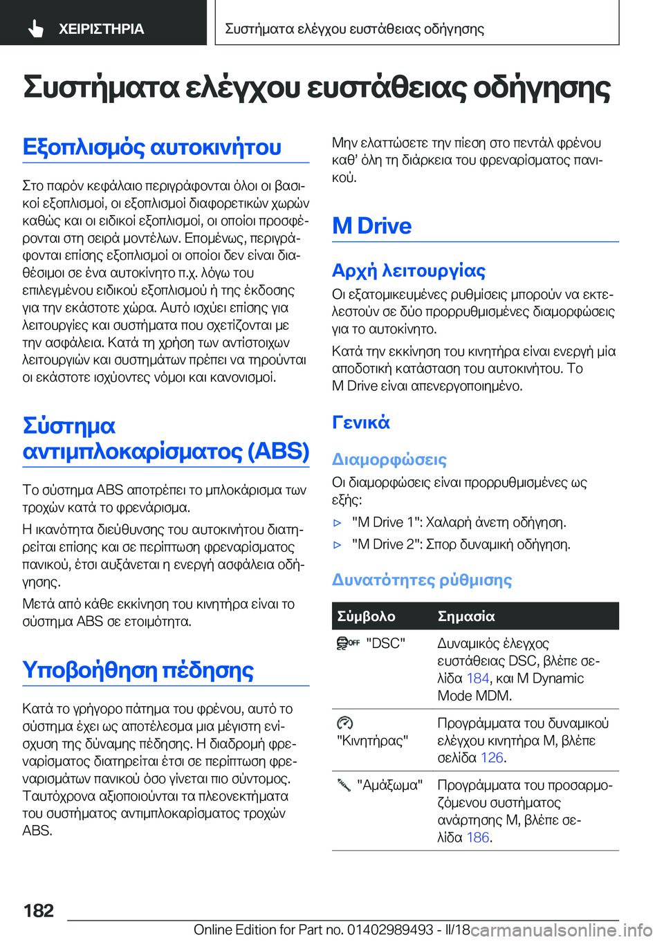 BMW M3 2018  ΟΔΗΓΌΣ ΧΡΉΣΗΣ (in Greek) ehfgp_sgs�w^oujbh�whfgn[w\se�bvpuZfZeXabc^\f_oe�shgb]\`pgbh
 e g b�  c s d o `�  ] w i n ^ s \ b�  c w d \ u d n i b ` g s \�  o ^ b \�  b \�