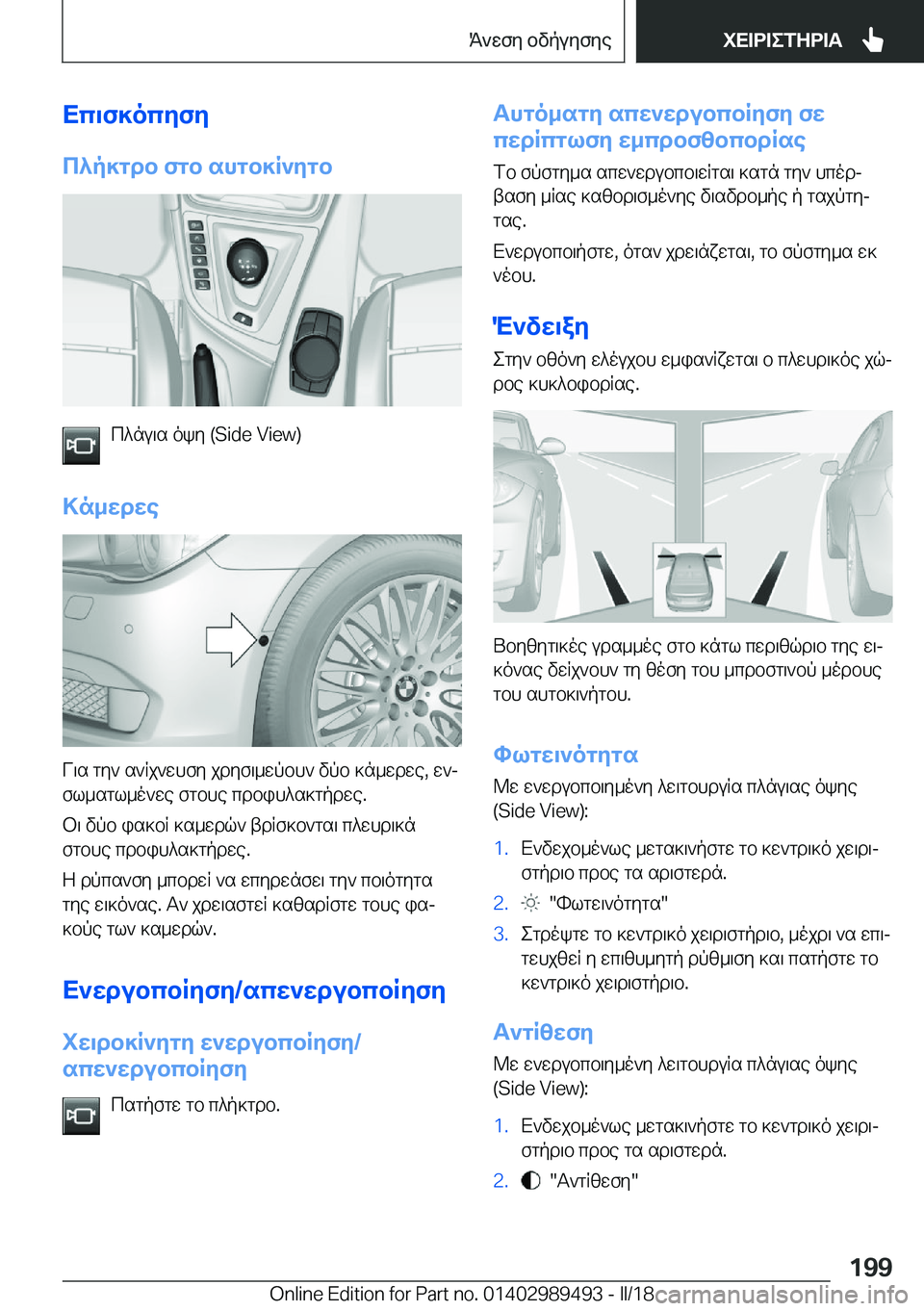 BMW M3 2018  ΟΔΗΓΌΣ ΧΡΉΣΗΣ (in Greek) Xc\f]ocZfZ
c^p]gdb�fgb�shgb]R`Zgb
 c ^ n u \ s�  o k y� �(�S�i�d�e� �V�i�e�w�)
>n_wdwe
 V \ s�  g y `�  s ` R j ` w h f y�  j d y f \ _ w p b h `�  v p b�  ] n _