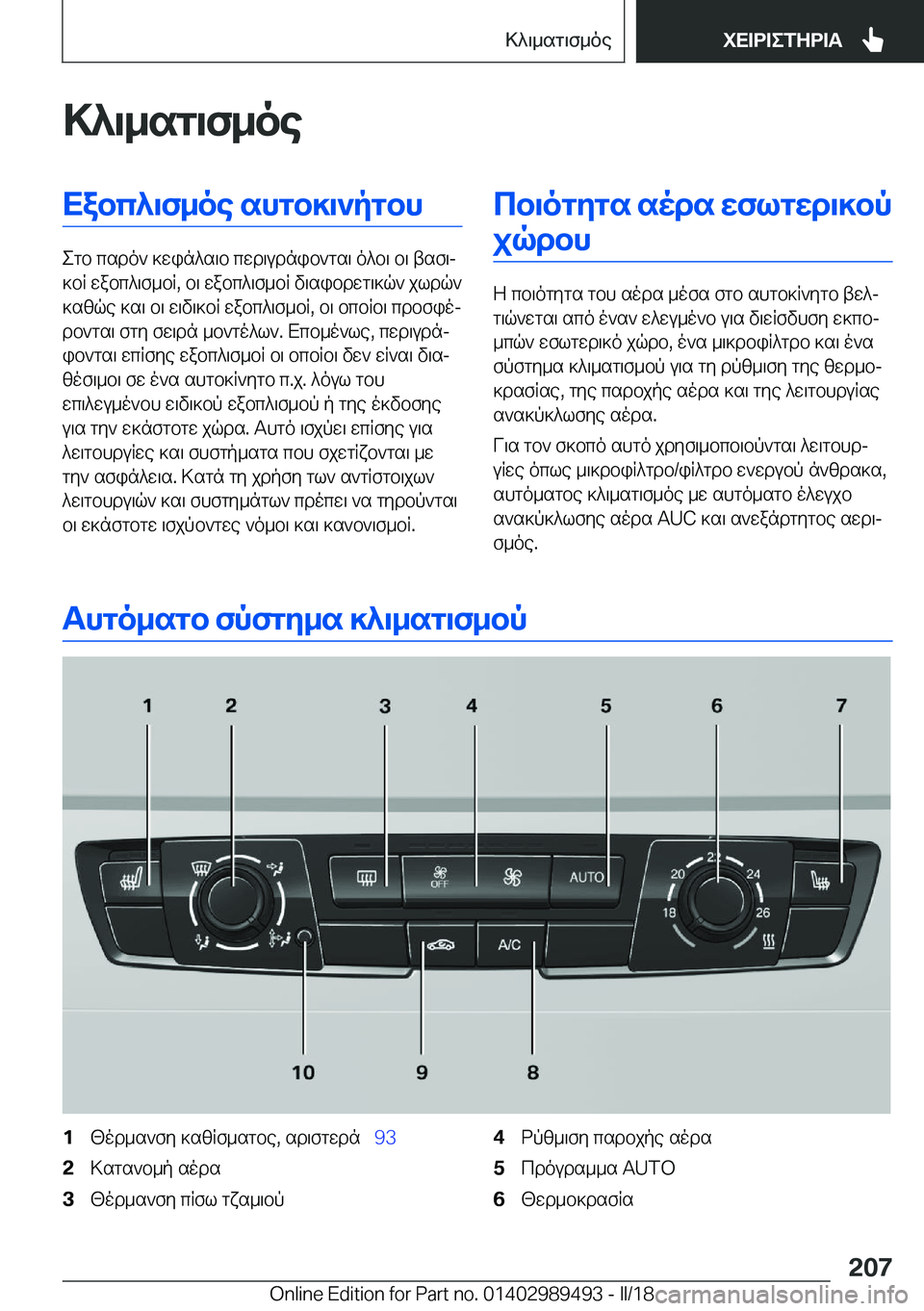 BMW M3 2018  ΟΔΗΓΌΣ ΧΡΉΣΗΣ (in Greek) >^\_sg\f_oeXabc^\f_oe�shgb]\`pgbh
 e g b�  c s d o `�  ] w i n ^ s \ b�  c w d \ u d n i b ` g s \�  o ^ b \�  b \�  t s f \j
 ] b R�  w a b c ^ \ f _ b R�,�  b \�  w