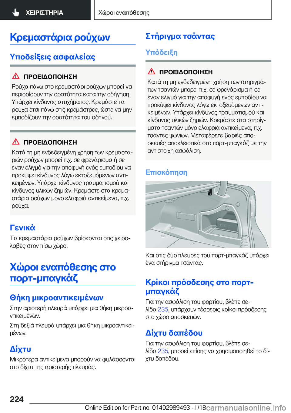 BMW M3 2018  ΟΔΗΓΌΣ ΧΡΉΣΗΣ (in Greek) >dw_sfgnd\s�dbpjl`
gcbvwRaw\e�sfis^wRse
cdbX=Wbcb=ZeZ
 d b p j s�  c n ` l�  f g b�  ] d w _ s f g n d \�  d b p j l `�  _ c b d w R�  ` s
 c w d \ b