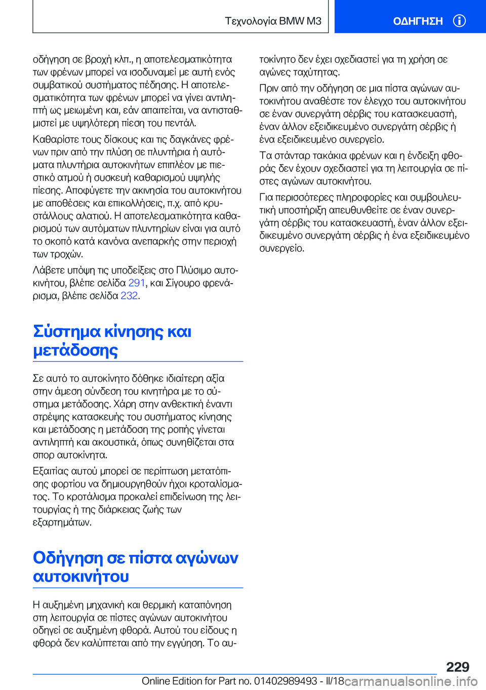 BMW M3 2018  ΟΔΗΓΌΣ ΧΡΉΣΗΣ (in Greek)  b v p u y f y�  f w�  t d b j p�  ] ^ c�.�,�  y�  s c b g w ^ w f _ s g \ ] o g y g s g l `�  i d o ` l `�  _ c b d w R�  ` s�  \ f b v h ` s _ w R�  _ w�  s h g p�  w ` o e
 f h _ t s g \ ] b p�  f 