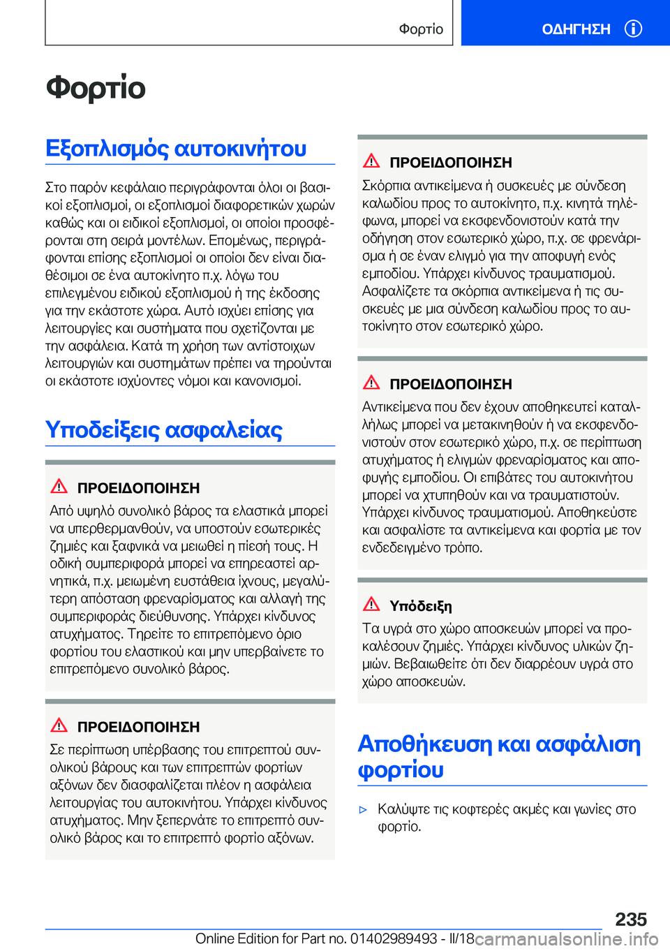BMW M3 2018  ΟΔΗΓΌΣ ΧΡΉΣΗΣ (in Greek) hbdgRbXabc^\f_oe�shgb]\`pgbh
 e g b�  c s d o `�  ] w i n ^ s \ b�  c w d \ u d n i b ` g s \�  o ^ b \�  b \�  t s f \j
 ] b R�  w a b c ^ \ f _ b R�,�  b \�  w a b c ^ \