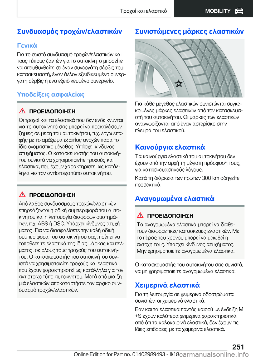 BMW M3 2018  ΟΔΗΓΌΣ ΧΡΉΣΗΣ (in Greek) eh`vhsf_oe�gdbjq`�/w^sfg\]q`Vw`\]n
 V \ s�  g b�  f l f g o�  f h ` v h s f _ o�  g d b j q `�/ w ^ s f g \ ] q `�  ] s \
 g b h e�  g p c b h e�  x s ` g q `�  u \ s� 