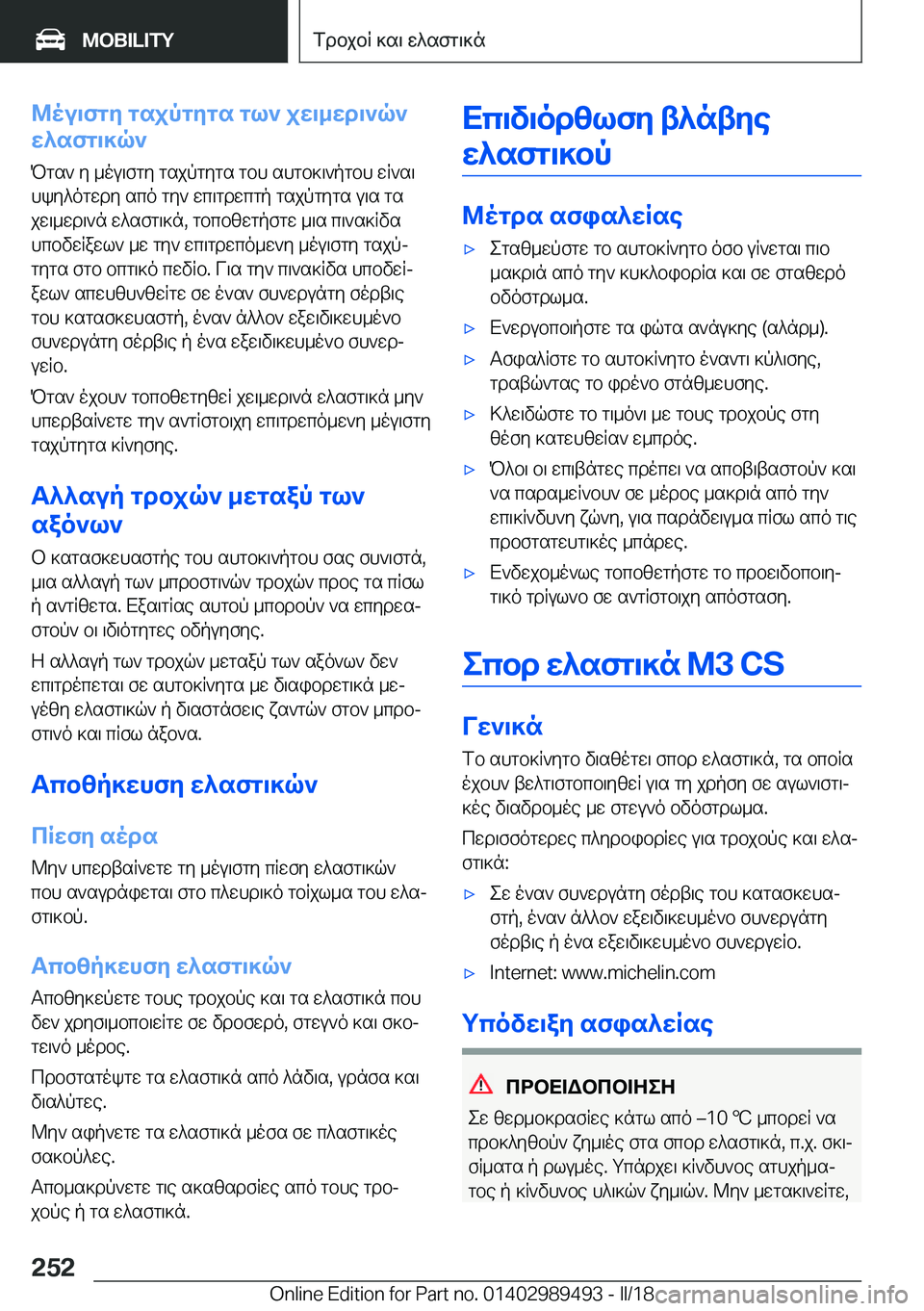 BMW M3 2018  ΟΔΗΓΌΣ ΧΡΉΣΗΣ (in Greek) @ou\fgZ�gsjpgZgs�gl`�jw\_wd\`q`
w^sfg\]q`
 P g s `�  y�  _ o u \ f g y�  g s j p g y g s�  g b h�  s h g b ] \ ` p g b h�  w R ` s \ h k y ^ o g w d y�  s c o� 