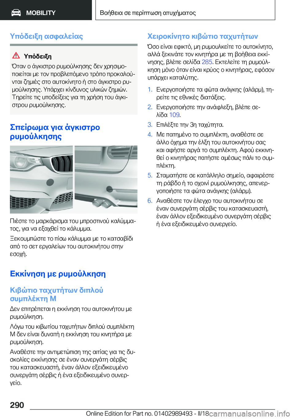BMW M3 2018  ΟΔΗΓΌΣ ΧΡΉΣΗΣ (in Greek) gcovw\aZ�sfis^wRse
gcovw\aZ
 P g s `�  b�  n u ] \ f g d b�  d h _ b p ^ ] y f y e�  v w `�  j d y f \ _ bj  c b \ w R g s \�  _ w�  g b `�  c d b t ^ w c o _ w ` b�  g d o 