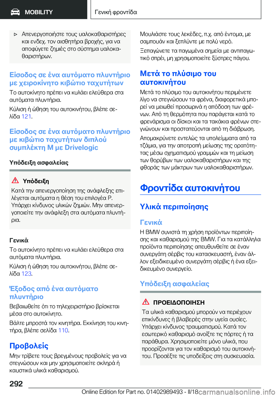 BMW M3 2018  ΟΔΗΓΌΣ ΧΡΉΣΗΣ (in Greek) 'x T c w ` w d u b c b \ p f g w�  g b h e�  h s ^ b ] s [ s d \ f g p d w e ] s \�  w ` v w j�.�  g b `�  s \ f [ y g p d s�  t d b j p e�,�  u \ s�  ` s
 s c b i p u w g w�  x y _ \ o e�  f g b�