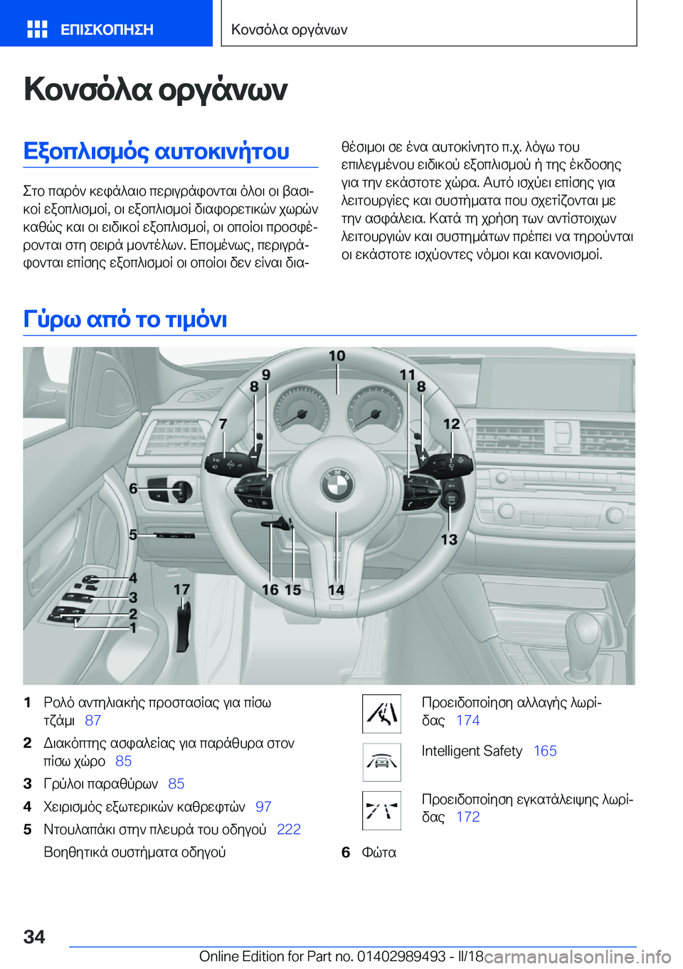 BMW M3 2018  ΟΔΗΓΌΣ ΧΡΉΣΗΣ (in Greek) >b`fo^s�bdun`l`Xabc^\f_oe�shgb]\`pgbh
 e g b�  c s d o `�  ] w i n ^ s \ b�  c w d \ u d n i b ` g s \�  o ^ b \�  b \�  t s f \j
 ] b R�  w a b c ^ \ f _ b R�,� 