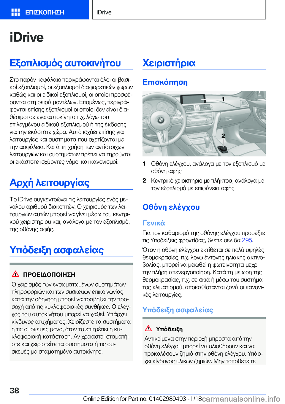 BMW M3 2018  ΟΔΗΓΌΣ ΧΡΉΣΗΣ (in Greek) �i�D�r�i�v�eXabc^\f_oe�shgb]\`pgbh
 e g b�  c s d o `�  ] w i n ^ s \ b�  c w d \ u d n i b ` g s \�  o ^ b \�  b \�  t s f \j
 ] b R�  w a b c ^ \ f _ b R�,�  b \�  w a b c ^ \
