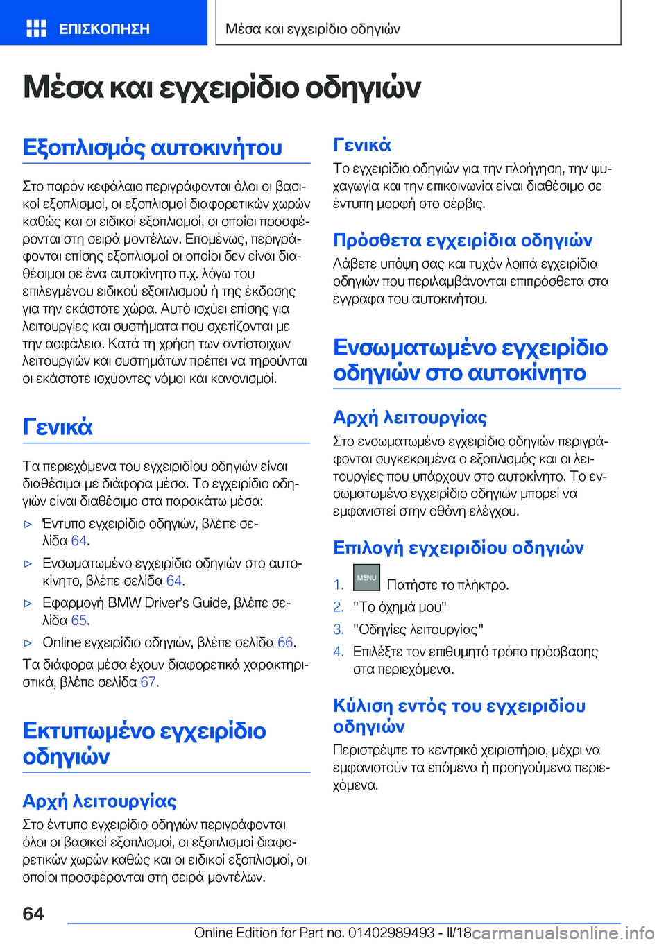BMW M3 2018  ΟΔΗΓΌΣ ΧΡΉΣΗΣ (in Greek) @ofs�]s\�wujw\dRv\b�bvZu\q`Xabc^\f_oe�shgb]\`pgbh
 e g b�  c s d o `�  ] w i n ^ s \ b�  c w d \ u d n i b ` g s \�  o ^ b \�  b \�  t s f \j
 ] b R� 