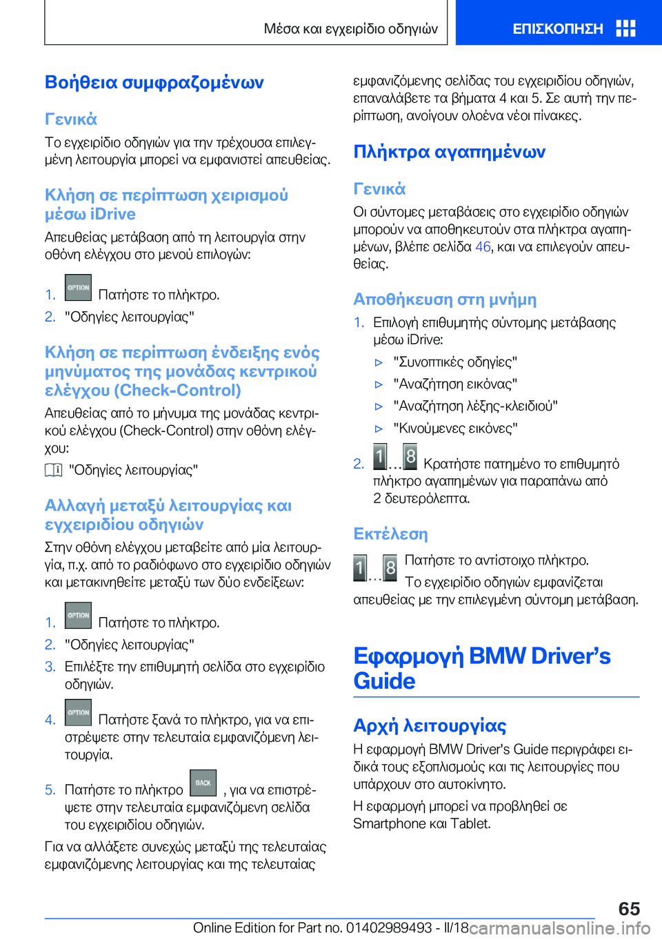 BMW M3 2018  ΟΔΗΓΌΣ ΧΡΉΣΗΣ (in Greek) Ubp[w\s�fh_idsYb_o`l`Vw`\]n
 f b�  w u j w \ d R v \ b�  b v y u \ q `�  u \ s�  g y `�  g d o j b h f s�  w c \ ^ w uj  _ o ` y�  ^ w \ g b h d u R s�  _ c b d w R�  ` s� 