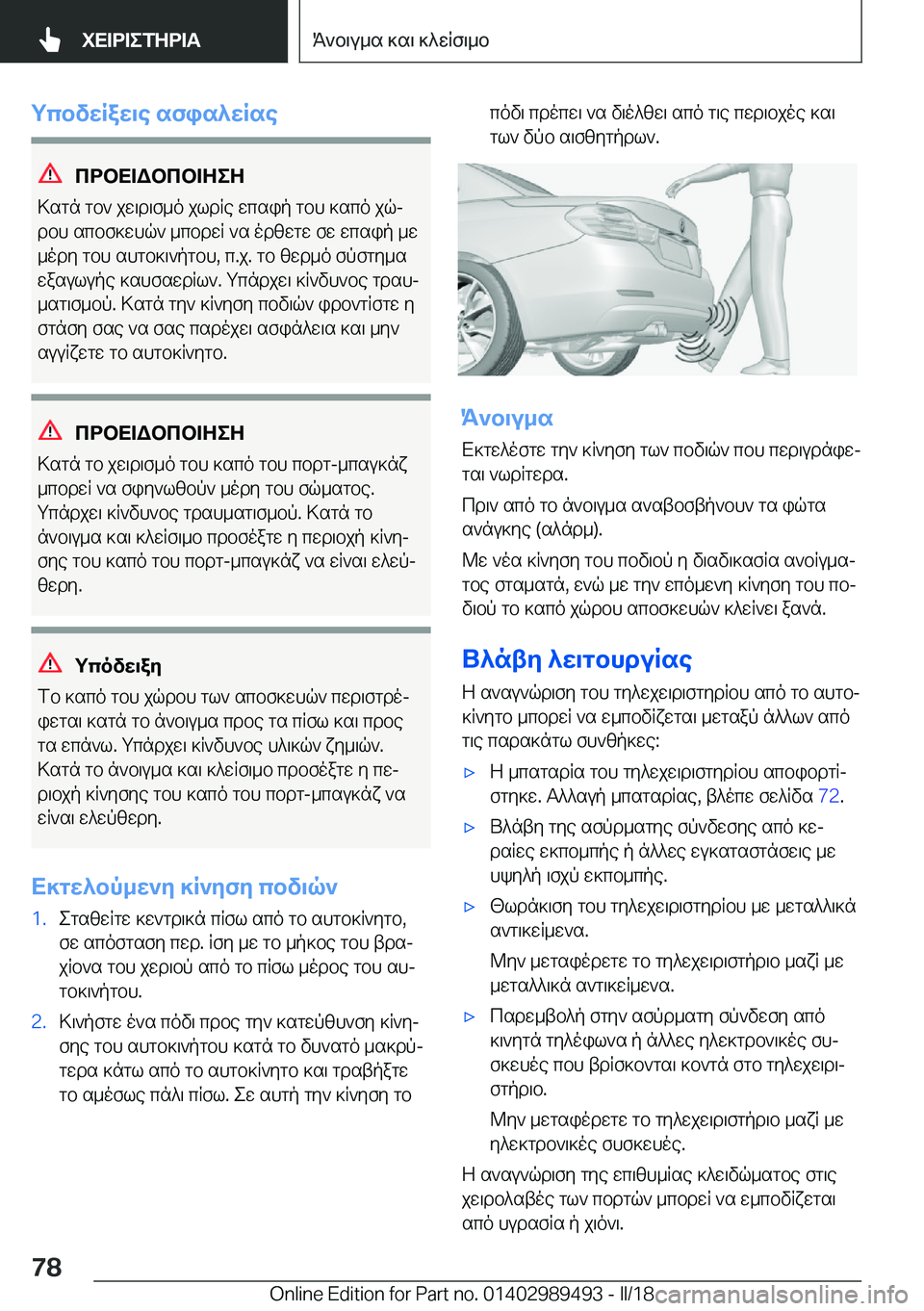 BMW M3 2018  ΟΔΗΓΌΣ ΧΡΉΣΗΣ (in Greek) gcbvwRaw\e�sfis^wRse
cdbX=Wbcb=ZeZ
 > s g n�  g b `�  j w \ d \ f _ o�  j l d R e�  w c s i p�  g b h�  ] s c o�  j qj
 d b h�  s c b f ] w h q `�  _ c b d w R�  ` s�