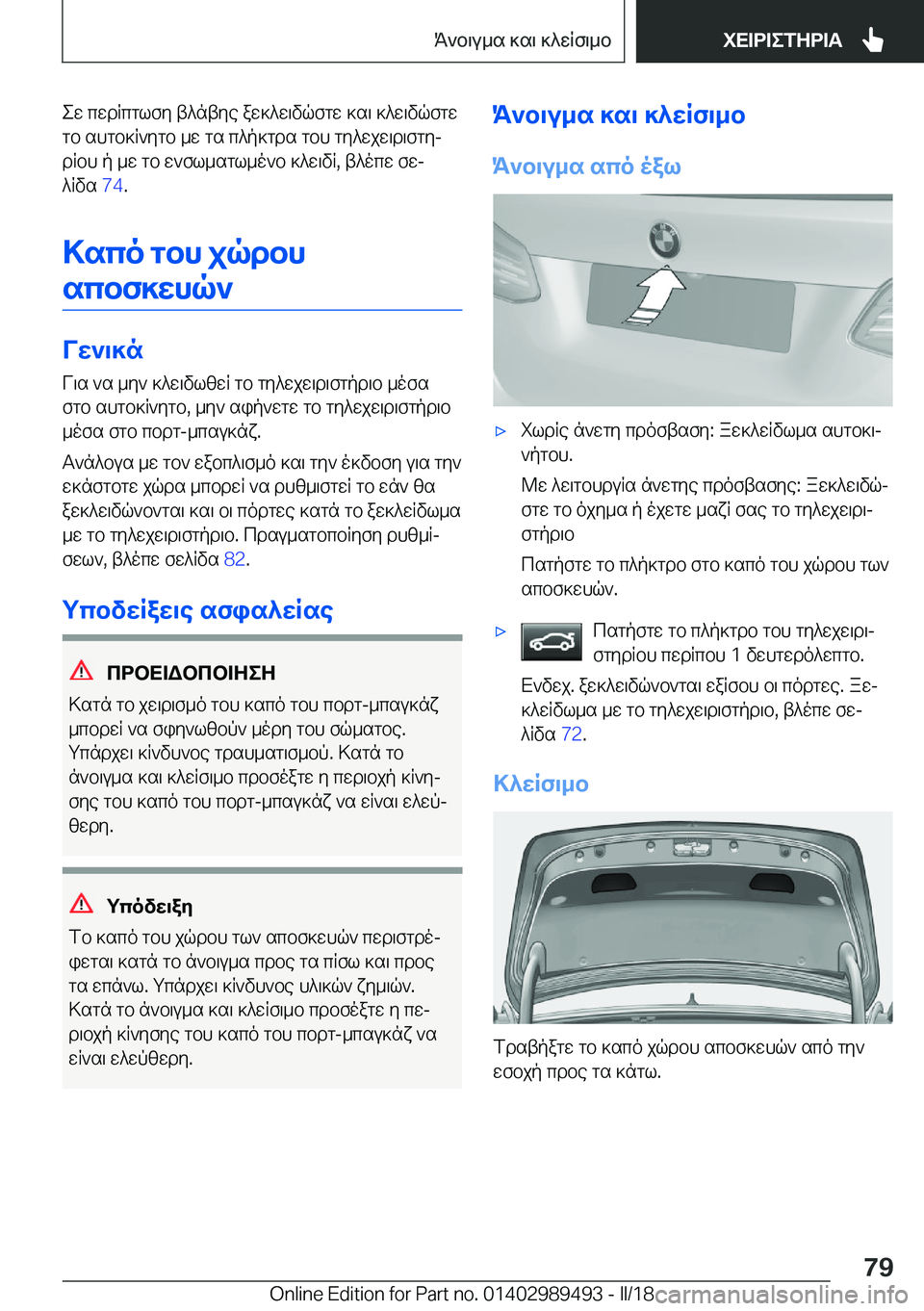 BMW M3 2018  ΟΔΗΓΌΣ ΧΡΉΣΗΣ (in Greek)  e w�  c w d R c g l f y�  t ^ n t y e�  a w ] ^ w \ v q f g w�  ] s \�  ] ^ w \ v q f g w
 g b�  s h g b ] R ` y g b�  _ w�  g s�  c ^ p ] g d s�  g b h�  g y ^ w j w \ d \ f g yj
 d R b h�  p�  _ w