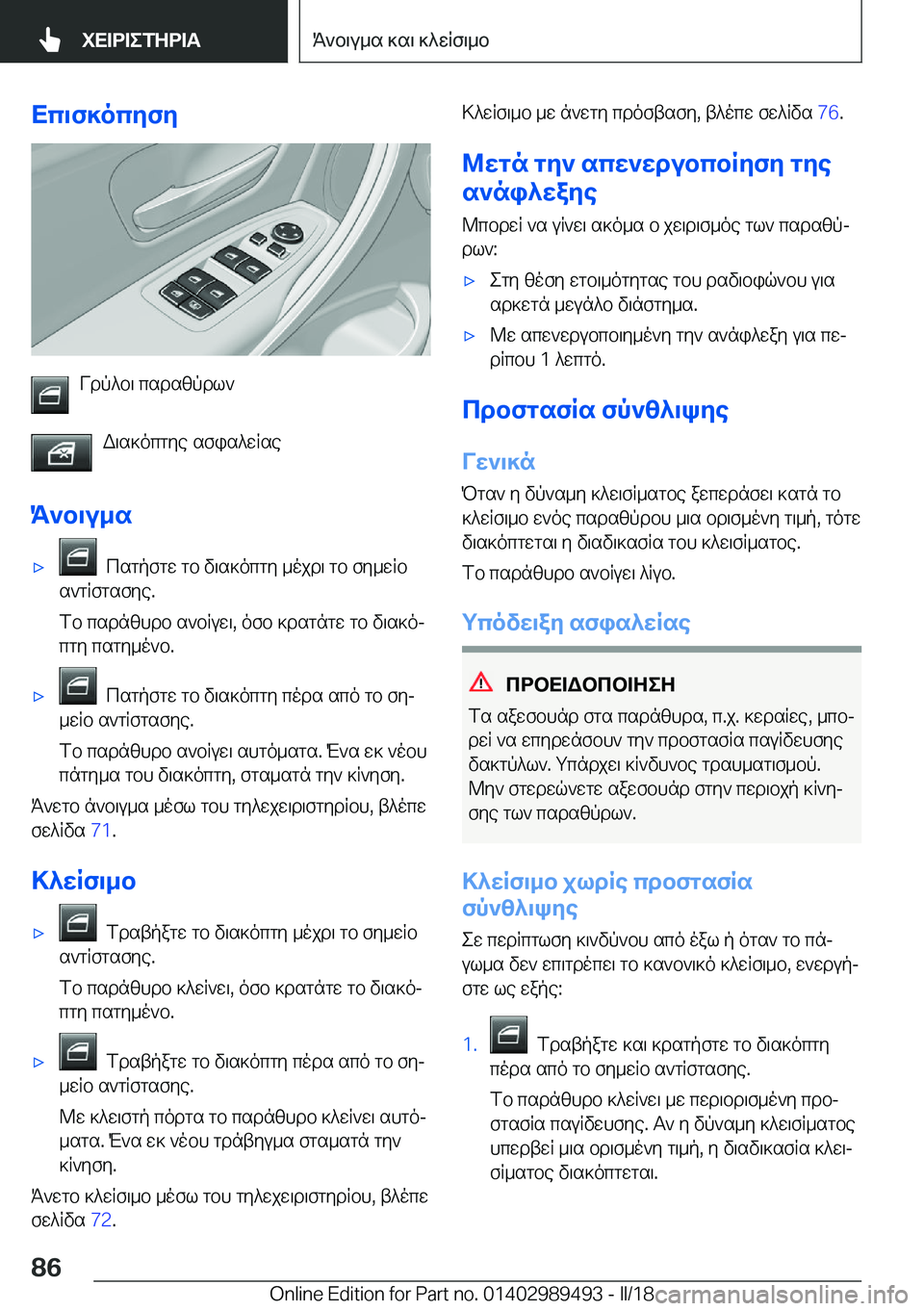 BMW M3 2018  ΟΔΗΓΌΣ ΧΡΉΣΗΣ (in Greek) Xc\f]ocZfZ
 V d p ^ b \�  c s d s [ p d l ` W \ s ] o c g y e�  s f i s ^ w R s e
K`b\u_s
'x� �  c s g p f g w�  g b�  v \ s ] o c g y�  _ o j d \�  g b�  f y _ w R b
 s ` g R f g
