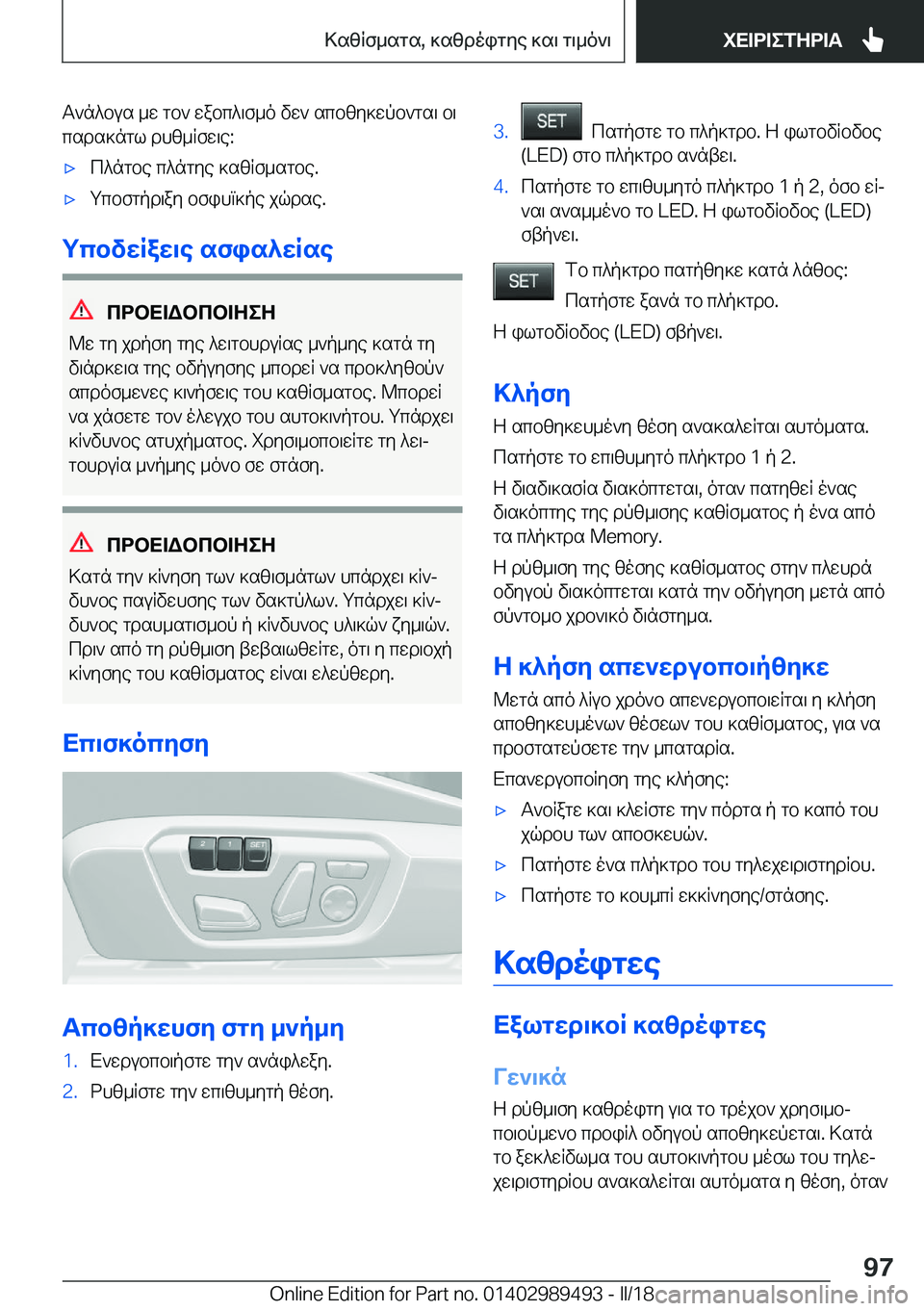 BMW M3 2018  ΟΔΗΓΌΣ ΧΡΉΣΗΣ (in Greek)  T ` n ^ b u s�  _ w�  g b `�  w a b c ^ \ f _ o�  v w `�  s c b [ y ] w p b ` g s \�  b \ c s d s ] n g l�  d h [ _ R f w \ e�:'x c ^ n g b e�  c ^ n g y e�  ] s [ R f _ s g b e�.'x g c b f g