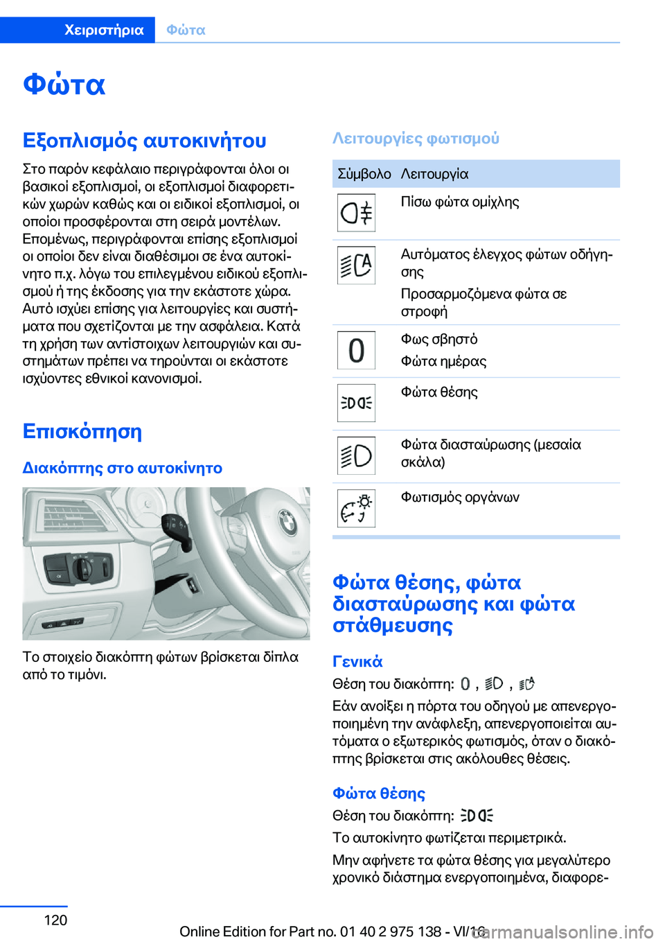 BMW M3 2017  ΟΔΗΓΌΣ ΧΡΉΣΗΣ (in Greek) hqgsXabc^\f_oe�shgb]\`pgbh e g b�  c s d o `�  ] w i n ^ s \ b�  c w d \ u d n i b ` g s \�  o ^ b \�  b \
 t s f \ ] b R�  w a b c ^ \ f _ b R�,�  b \�  w a b c ^ \ f _ b R�