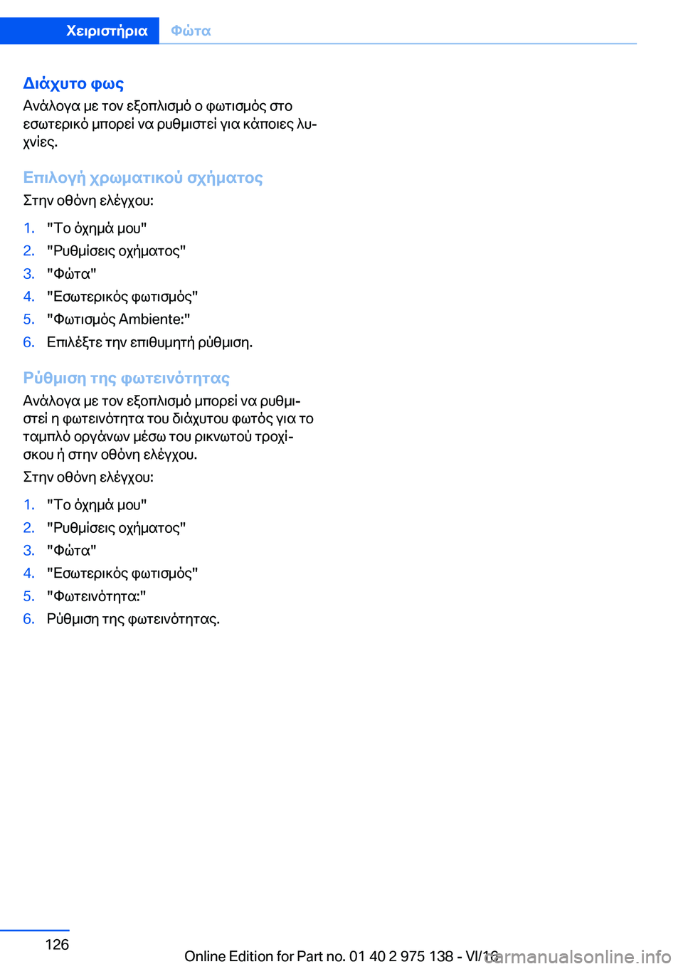 BMW M3 2017  ΟΔΗΓΌΣ ΧΡΉΣΗΣ (in Greek) W\njhgb�ile
 T ` n ^ b u s�  _ w�  g b `�  w a b c ^ \ f _ o�  b�  i l g \ f _ o e�  f g b
 w f l g w d \ ] o�  _ c b d w R�  ` s�  d h [ _ \ f g w R�  u \ s�  ] n c b \ w e�  ^ hj  j ` R 