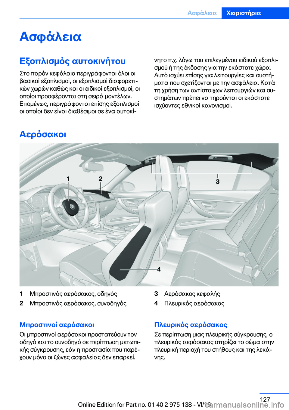 BMW M3 2017  ΟΔΗΓΌΣ ΧΡΉΣΗΣ (in Greek) Tfin^w\sXabc^\f_oe�shgb]\`pgbh
 e g b�  c s d o `�  ] w i n ^ s \ b�  c w d \ u d n i b ` g s \�  o ^ b \�  b \
 t s f \ ] b R�  w a b c ^ \ f _ b R�,�  b \�  w a b c ^ \