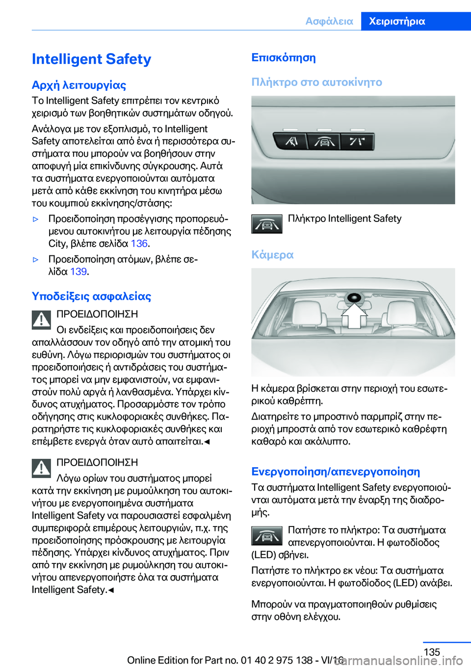 BMW M3 2017  ΟΔΗΓΌΣ ΧΡΉΣΗΣ (in Greek) �I�n�t�e�l�l�i�g�e�n�t��S�a�f�e�t�ZTdjp�^w\gbhduRse
 f b� �I�n�t�e�l�l�i�g�e�n�t� �S�a�f�e�t�y�  w c \ g d o c w \�  g b `�  ] w ` g d \ ] o
 j w \ d \ f _ o�  g l `�  t b y [ y g \ ]