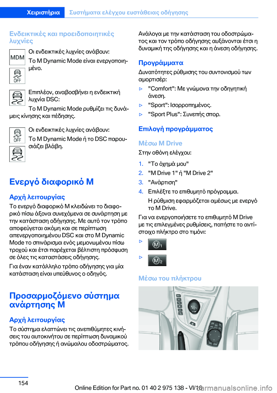 BMW M3 2017  ΟΔΗΓΌΣ ΧΡΉΣΗΣ (in Greek) X`vw\]g\]oe�]s\�cdbw\vbcb\Zg\]oe
^hj`Rwe
 b \�  w ` v w \ ] g \ ] o e�  ^ h j ` R w e�  s ` n t b h `�:
 f b� �M� �D�y�n�a�m�i�c� �M�o�d�e�  w R ` s \�  w ` w d 