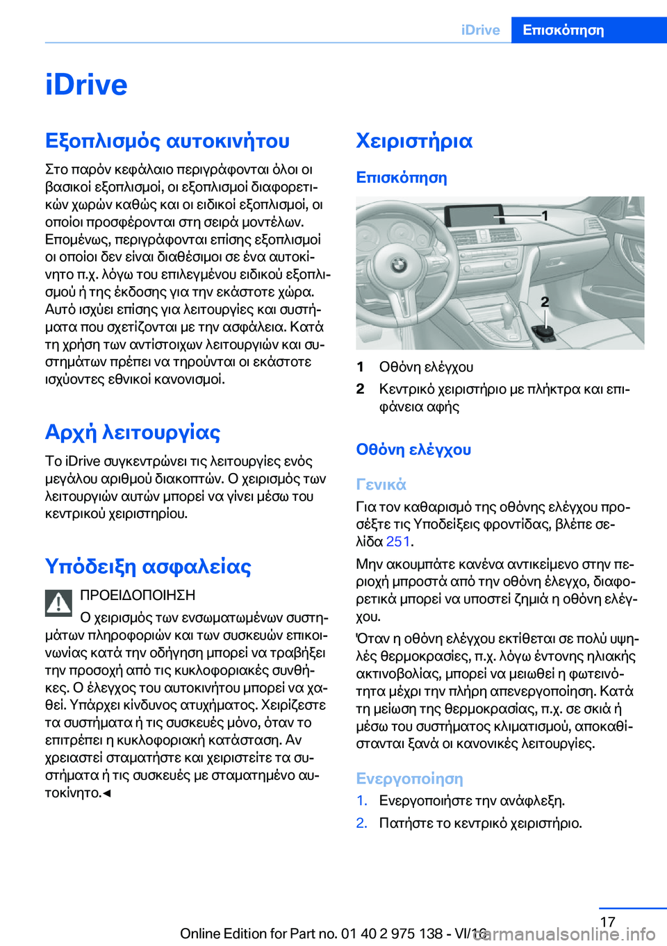 BMW M3 2017  ΟΔΗΓΌΣ ΧΡΉΣΗΣ (in Greek) �i�D�r�i�v�eXabc^\f_oe�shgb]\`pgbh
 e g b�  c s d o `�  ] w i n ^ s \ b�  c w d \ u d n i b ` g s \�  o ^ b \�  b \
 t s f \ ] b R�  w a b c ^ \ f _ b R�,�  b \�  w a b c ^ \ f _