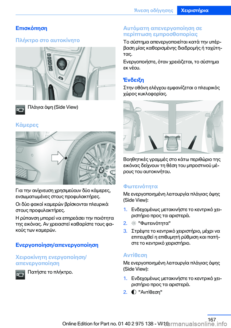 BMW M3 2017  ΟΔΗΓΌΣ ΧΡΉΣΗΣ (in Greek) Xc\f]ocZfZ
c^p]gdb�fgb�shgb]R`Zgb
 c ^ n u \ s�  o k y� �(�S�i�d�e� �V�i�e�w�)
>n_wdwe
 V \ s�  g y `�  s ` R j ` w h f y�  j d y f \ _ w p b h `�  v p b�  ] n _