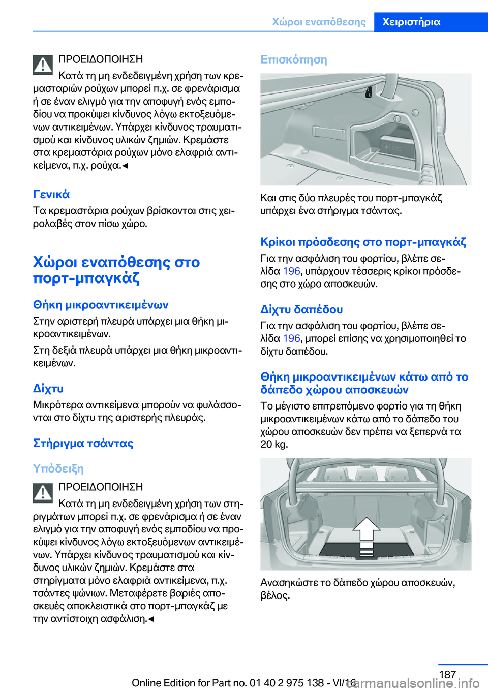 BMW M3 2017  ΟΔΗΓΌΣ ΧΡΉΣΗΣ (in Greek)  c d b X = W b c b = Z e Z
 > s g n�  g y�  _ y�  w ` v w v w \ u _ o ` y�  j d p f y�  g l `�  ] d wj
 _ s f g s d \ q `�  d b p j l `�  _ c b d w R�  c�. j�.�  f w�  i d w ` n d \ f _ s  p�  f w�  