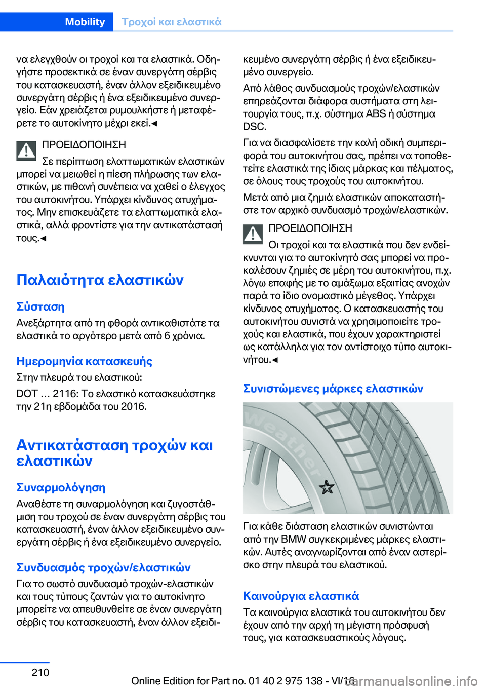 BMW M3 2017  ΟΔΗΓΌΣ ΧΡΉΣΗΣ (in Greek)  ` s�  w ^ w u j [ b p `�  b \�  g d b j b R�  ] s \�  g s�  w ^ s f g \ ] n�.�  b v yj
 u p f g w�  c d b f w ] g \ ] n�  f w�  o ` s `�  f h ` w d u n g y�  f o d t \ e  g b h�  ] s g s f ] w h s f