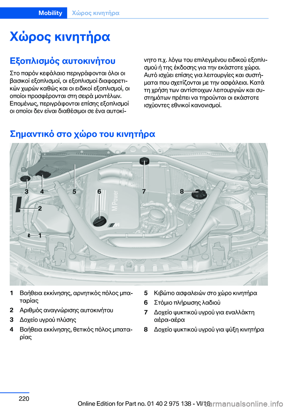 BMW M3 2017  ΟΔΗΓΌΣ ΧΡΉΣΗΣ (in Greek) iqdbe�]\`ZgpdsXabc^\f_oe�shgb]\`pgbh
 e g b�  c s d o `�  ] w i n ^ s \ b�  c w d \ u d n i b ` g s \�  o ^ b \�  b \
 t s f \ ] b R�  w a b c ^ \ f _ b R�,�  b \� 