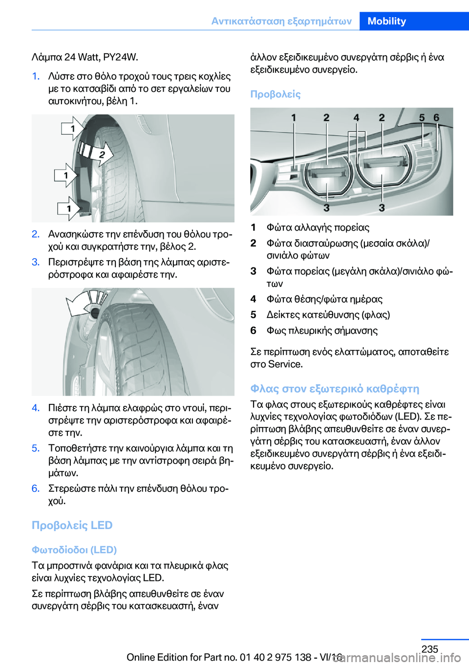 BMW M3 2017  ΟΔΗΓΌΣ ΧΡΉΣΗΣ (in Greek)  ? n _ c s� �2�4� �W�a�t�t�,� �P�Y�2�4�W�.�1�. ? p f g w�  f g b�  [ o ^ b�  g d b j b p�  g b h e�  g d w \ e�  ] b j ^ R w e _ w�  g b�  ] s g f s t R v \�  s c o�  g b�  f w g�  w d u s ^ w R l `� 