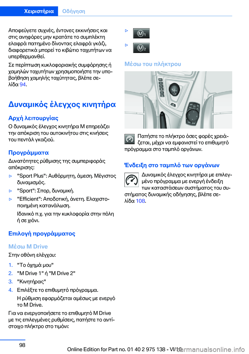 BMW M3 2017  ΟΔΗΓΌΣ ΧΡΉΣΗΣ (in Greek)  T c b i w p u w g w�  f h j ` o e�,�  o ` g b ` w e�  w ] ] \ ` p f w \ e�  ] s \ f g \ e�  s ` y i o d w e�  _ y `�  ] d s g n g w�  g b�  f h _ c ^ o ] g y w ^ s i d n�  c s g y _ o ` b�  v R ` b `