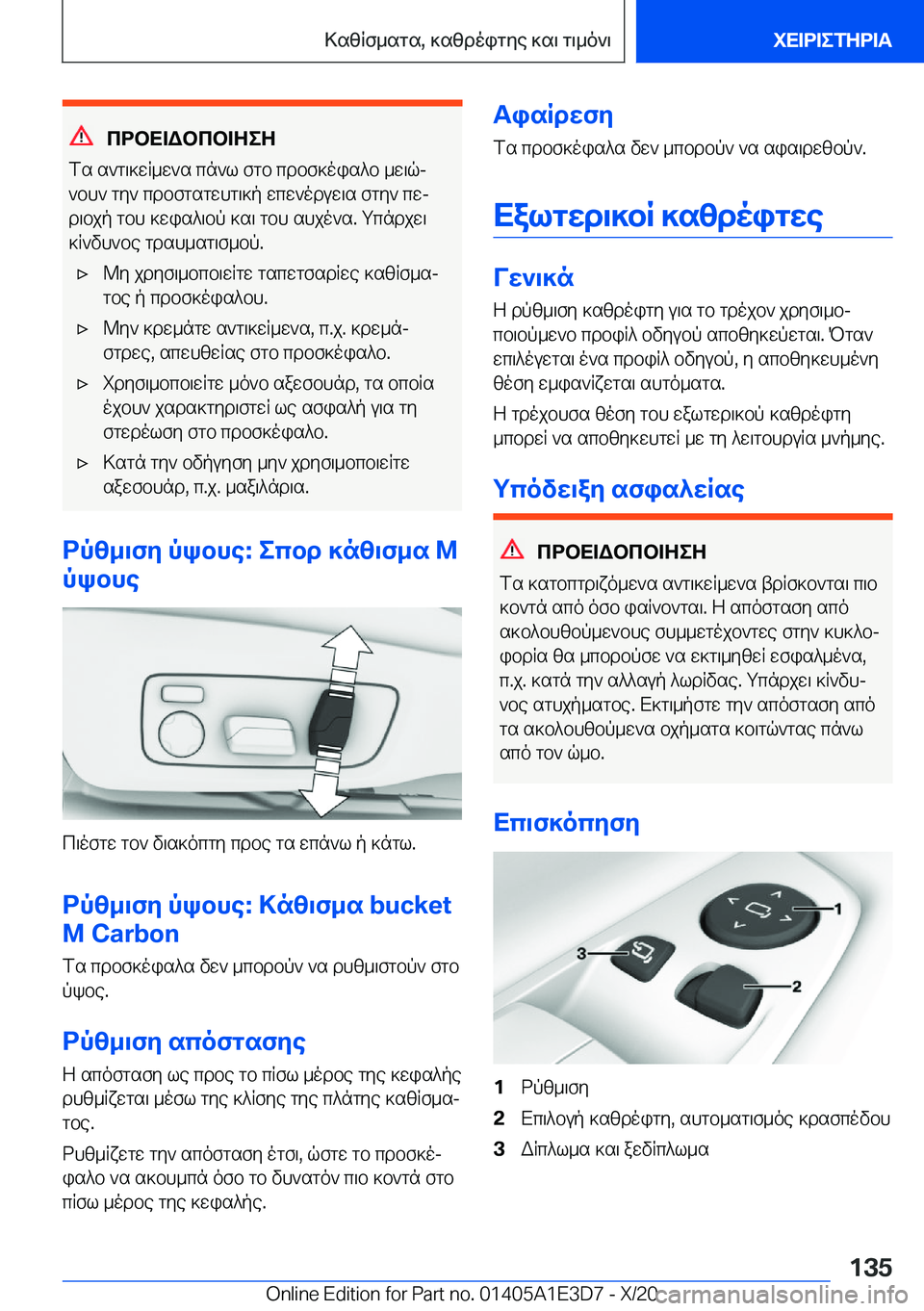 BMW M4 2021  ΟΔΗΓΌΣ ΧΡΉΣΗΣ (in Greek) cdbX=Wbcb=ZeZ
fs�s`g\]wR_w`s�cn`l�fgb�cdbf]ois^b�_w\qj `bh`�gy`�cdbfgsgwhg\]p�wcw`oduw\s�fgy`�cwj
d\b
