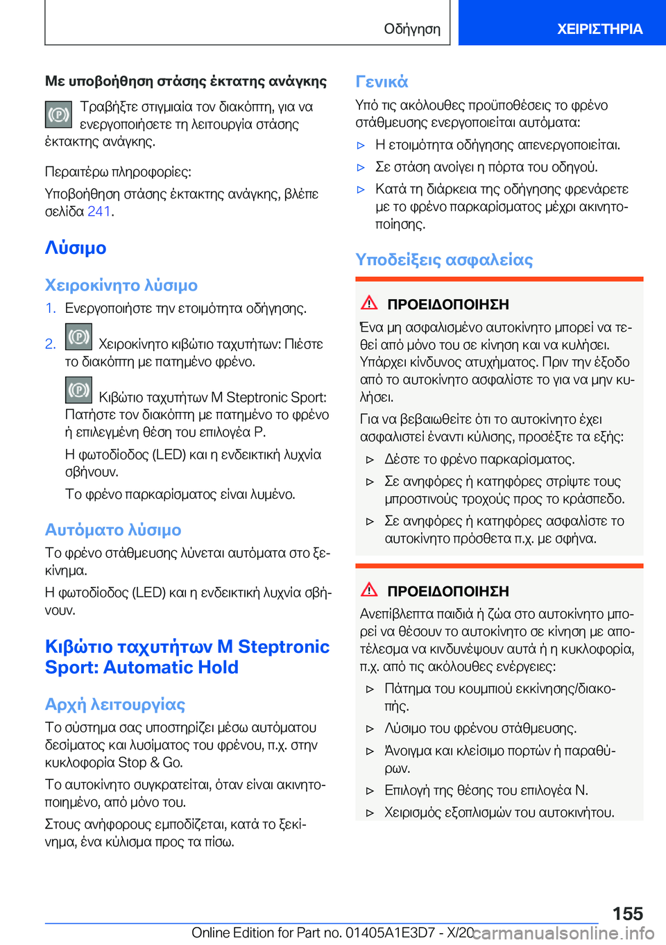BMW M4 2021  ΟΔΗΓΌΣ ΧΡΉΣΗΣ (in Greek) @w�hcbtbpzyfy�fgnfye�o]gsgye�s`nu]yefdstpagw�fg\u_\sRs�gb`�v\s]ocgy�,�u\s�`sw`wdubcb\pfwgw�gy�^w\gbhd