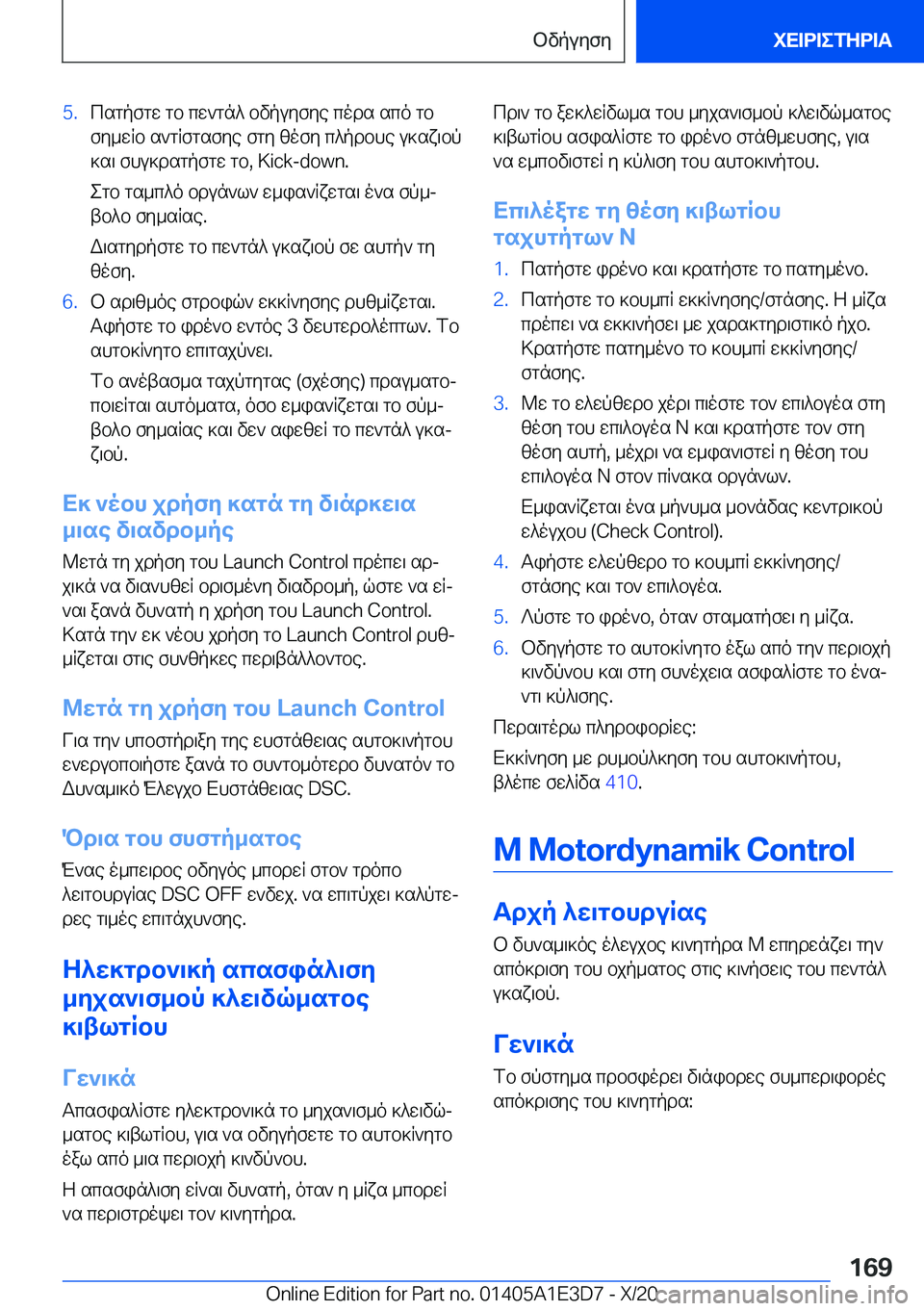 BMW M4 2021  ΟΔΗΓΌΣ ΧΡΉΣΗΣ (in Greek) �5�.csgpfgw�gb�cw`gn^�bvpuyfye�cods�sco�gb
fy_wRb�s`gRfgsfye�fgy�zofy�c^pdbhe�u]sx\bp ]s\�fhu]dsgpfgw�g