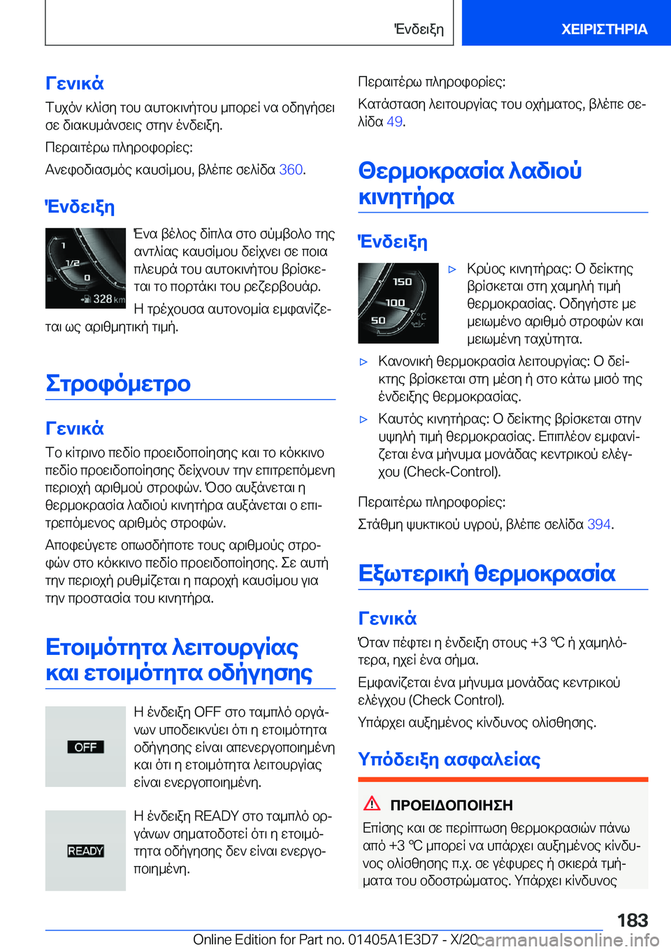 BMW M4 2021  ΟΔΗΓΌΣ ΧΡΉΣΗΣ (in Greek) Vw`\]nfhjo`�]^Rfy�gbh�shgb]\`pgbh�_cbdwR�`s�bvyupfw\fw�v\s]h_n`fw\e�fgy`�o`vw\ay�.
cwds\godl�c^ydbibd