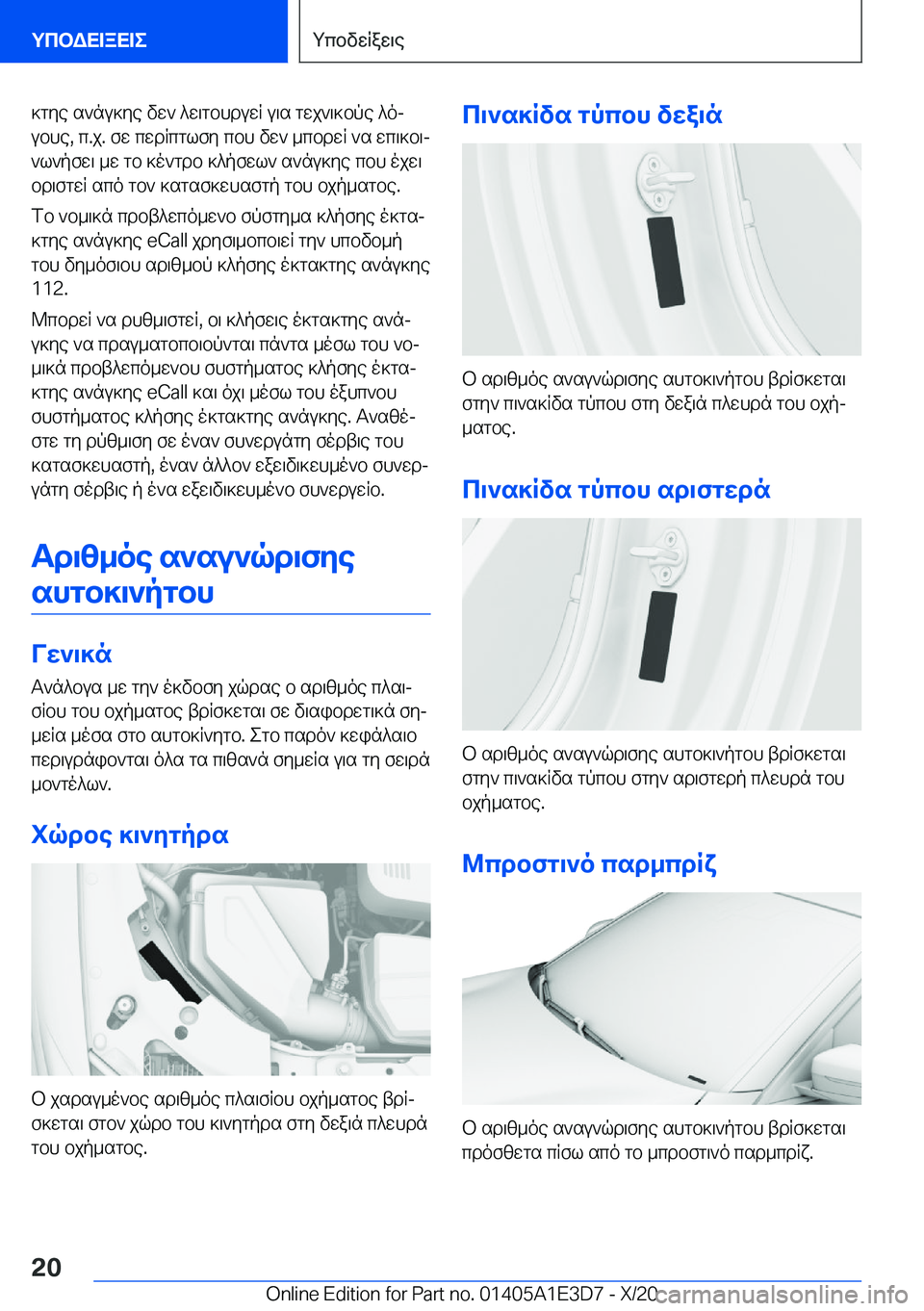 BMW M4 2021  ΟΔΗΓΌΣ ΧΡΉΣΗΣ (in Greek) ]gye�s`nu]ye�vw`�^w\gbhduwR�u\s�gwj`\]bpe�^oj
ubhe�,�c�.j�.�fw�cwdRcglfy�cbh�vw`�_cbdwR�`s�wc\]b\j `l`pf