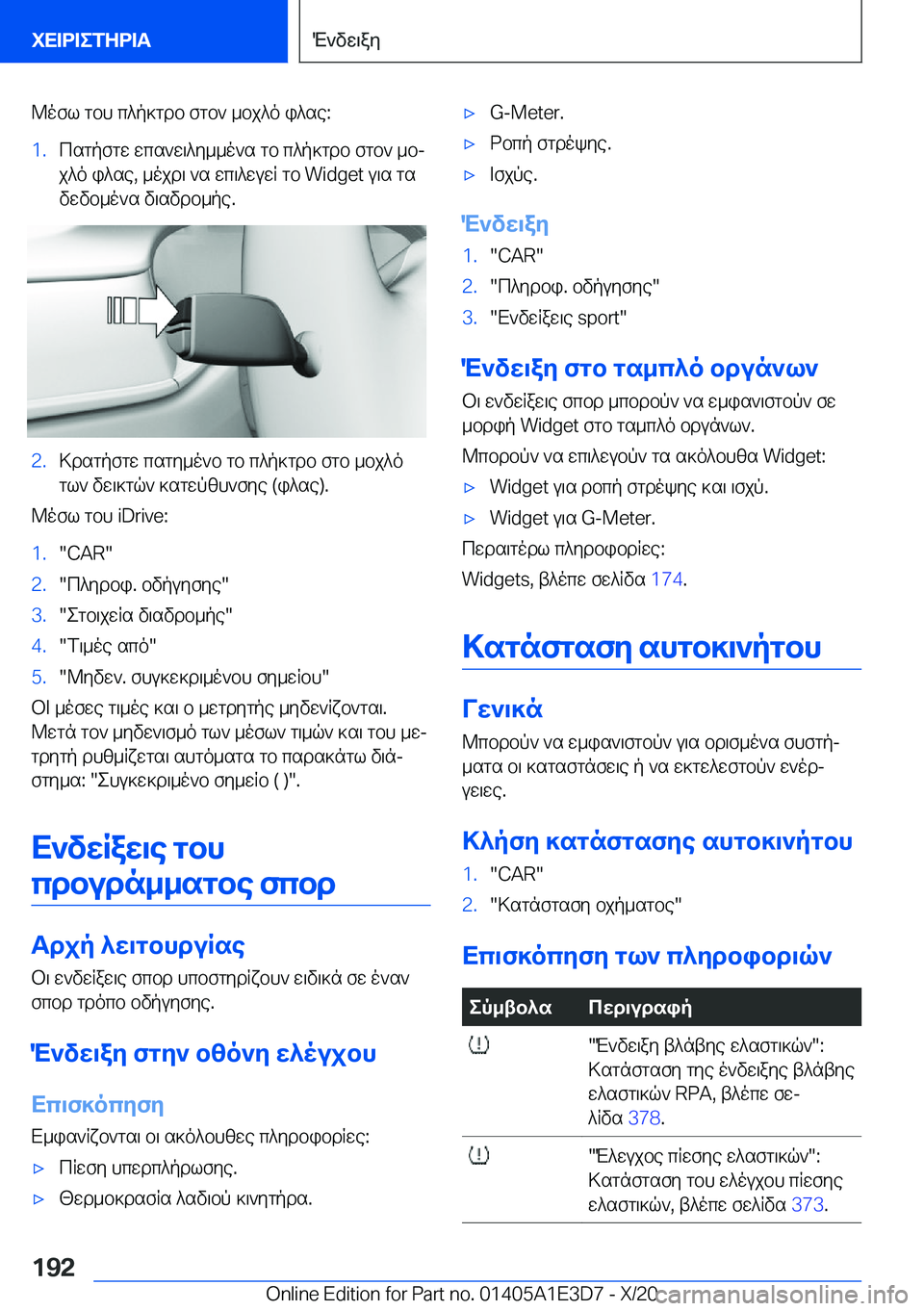 BMW M4 2021  ΟΔΗΓΌΣ ΧΡΉΣΗΣ (in Greek) @ofl�gbh�c^p]gdb�fgb`�_bj^o�i^se�:�1�.csgpfgw�wcs`w\^y__o`s�gb�c^p]gdb�fgb`�_bj
j^o�i^se�,�_ojd\�`s�wc\^