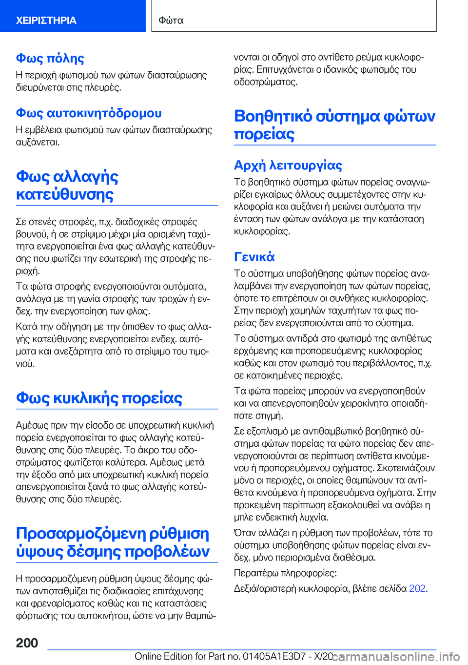 BMW M4 2021  ΟΔΗΓΌΣ ΧΡΉΣΗΣ (in Greek) hle�co^yeZ�cwd\bjp�ilg\f_bp�gl`�iqgl`�v\sfgspdlfyev\whdp`wgs\�fg\e�c^whdoe�.
hle�shgb]\`ygovdb_bh
Z�w_