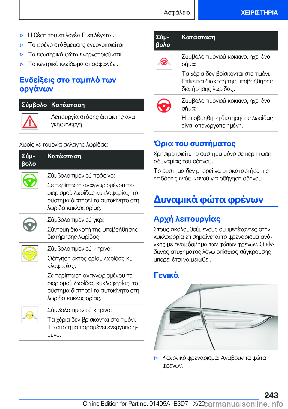 BMW M4 2021  ΟΔΗΓΌΣ ΧΡΉΣΗΣ (in Greek) 'xZ�zofy�gbh�wc\^buos��P�wc\^ouwgs\�.'xfb�ido`b�fgnz_whfye�w`wdubcb\wRgs\�.'xfs�wflgwd\]n�iqgs�w`wdu