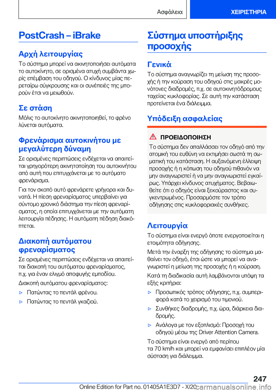 BMW M4 2021  ΟΔΗΓΌΣ ΧΡΉΣΗΣ (in Greek) �P�o�s�t�C�r�a�s�h�m��i�B�r�a�k�e
Tdjp�^w\gbhduRsefb�fpfgy_s�_cbdwR�`s�s]\`ygbcb\pfw\�shgo_sgs
gb�shgb]R`ygb�,�fw�bd\
