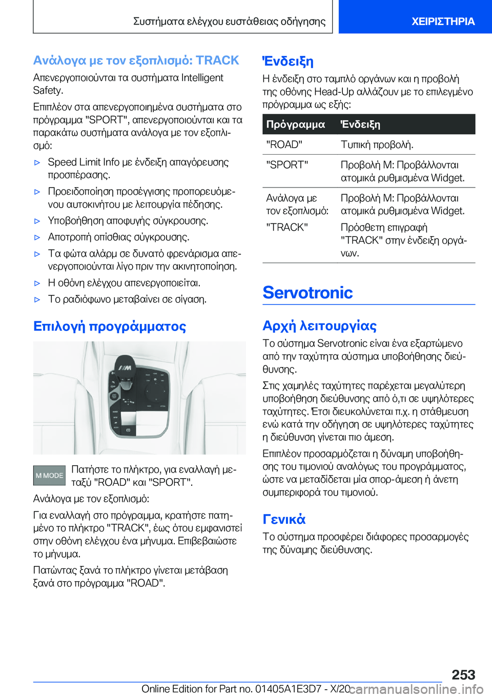 BMW M4 2021  ΟΔΗΓΌΣ ΧΡΉΣΗΣ (in Greek) T`n^bus�_w�gb`�wabc^\f_o�:��T�R�A�C�K
Tcw`wdubcb\bp`gs\�gs�fhfgp_sgs��I�n�t�e�l�l�i�g�e�n�t �S�a�f�e�t�y�.
Xc\c^ob`�fgs�scw`w