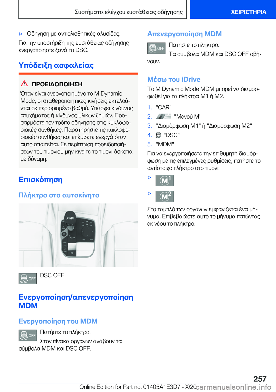 BMW M4 2021  ΟΔΗΓΌΣ ΧΡΉΣΗΣ (in Greek) 'xbvpuyfy�_w�s`g\b^\fzyg\]oe�s^hfRvwe�.
V\s�gy`�hcbfgpd\ay�gye�whfgnzw\se�bvpuyfyew`wdubcb\pfgw�as`n�
