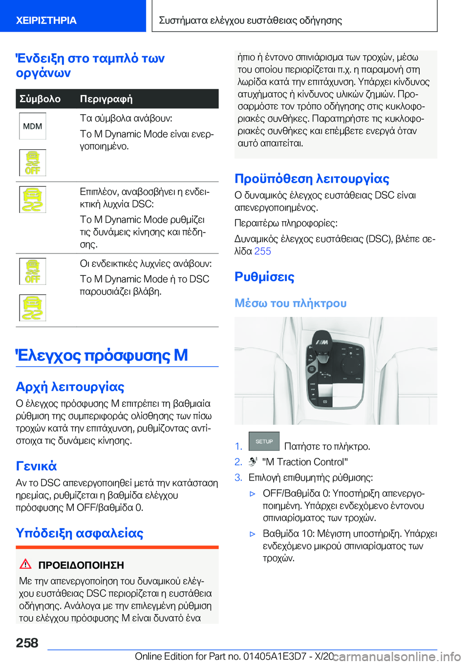 BMW M4 2021  ΟΔΗΓΌΣ ΧΡΉΣΗΣ (in Greek) M`vw\ay�fgb�gs_c^o�gl`
bdun`l`ep_tb^bcwd\udsipfs�fp_tb^s�s`ntbh`�:
fb��M��D�y�n�a�m�i�c��M�o�d�e�wR`s\�w`wdj
ubcb\