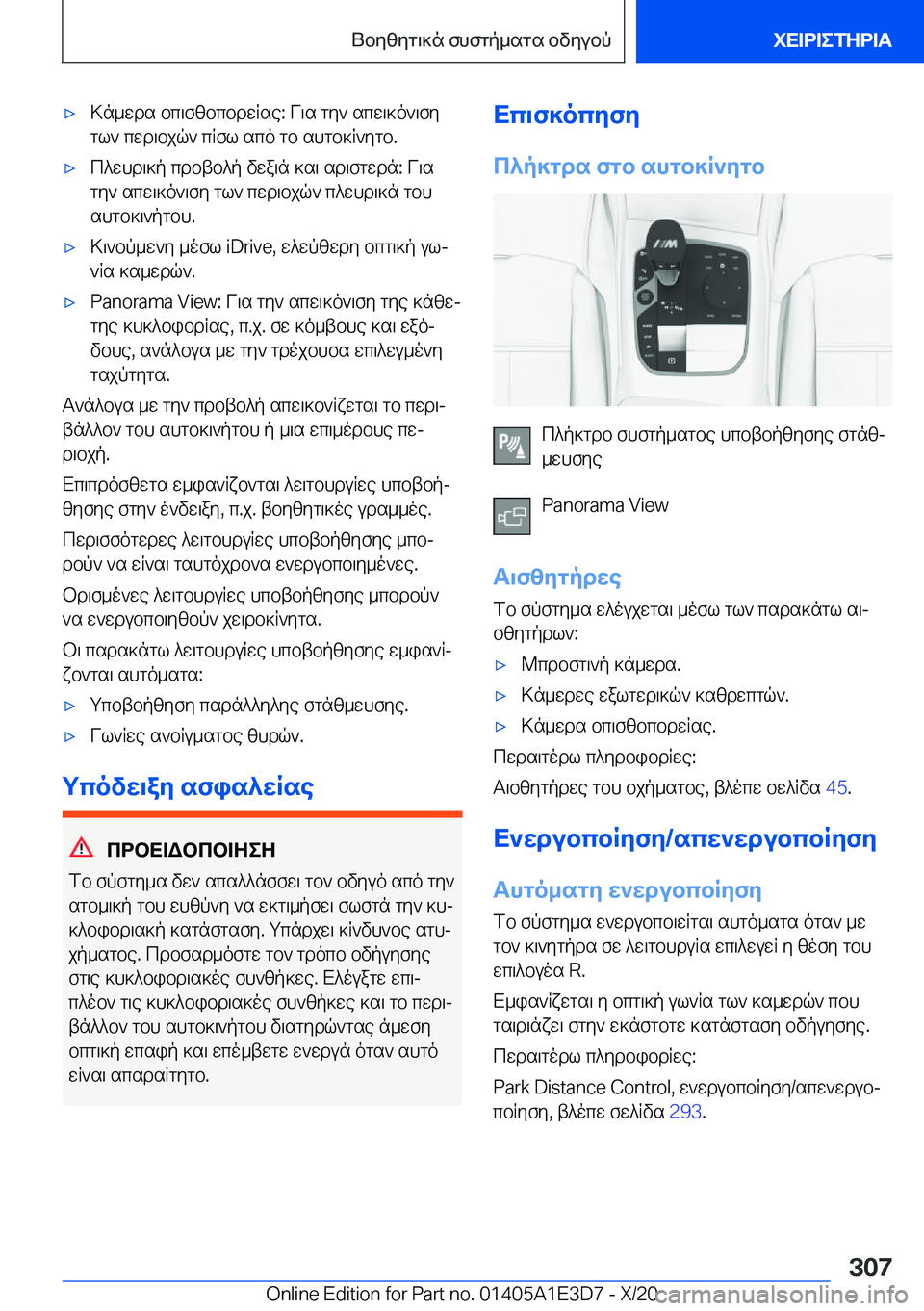 BMW M4 2021  ΟΔΗΓΌΣ ΧΡΉΣΗΣ (in Greek) 'x>n_wds�bc\fzbcbdwRse�:�V\s�gy`�scw\]o`\fygl`�cwd\bjq`�cRfl�sco�gb�shgb]R`ygb�.'xc^whd\]p�cdbtb^p�v