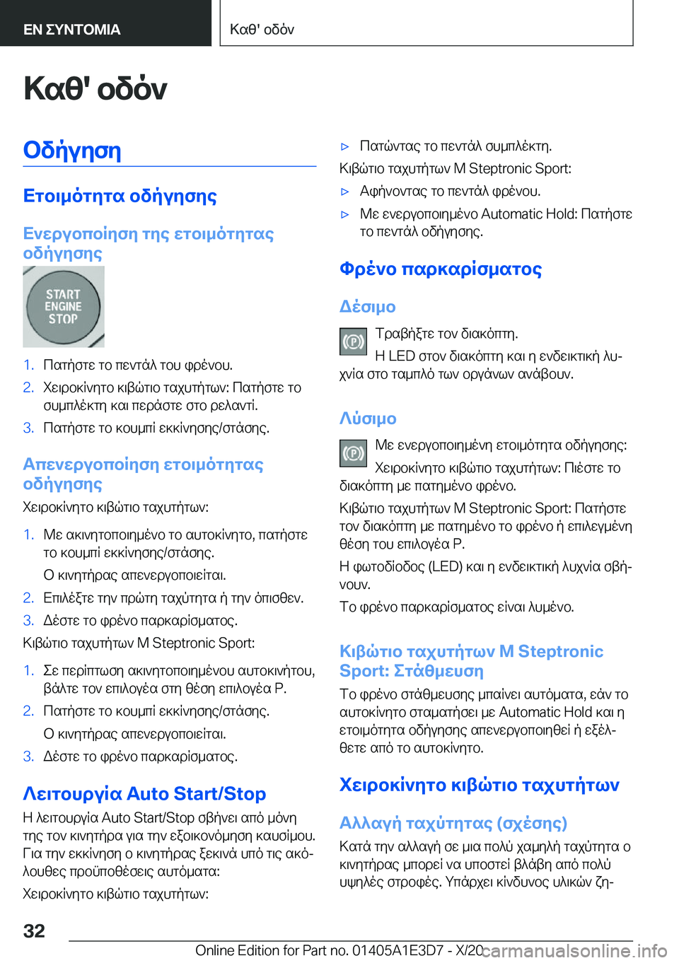 BMW M4 2021  ΟΔΗΓΌΣ ΧΡΉΣΗΣ (in Greek) >sz�'�bvo`bvpuyfy
Xgb\_ogygs�bvpuyfye
X`wdubcbRyfy�gye�wgb\_ogygse
bvpuyfye
�1�.csgpfgw�gb�cw`gn^�gbh�i