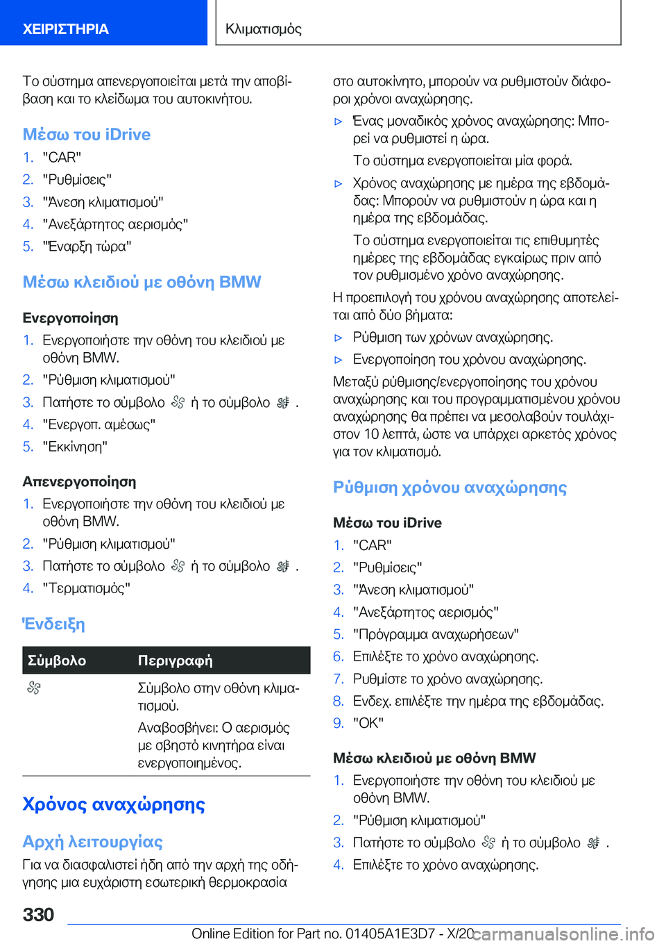BMW M4 2021  ΟΔΗΓΌΣ ΧΡΉΣΗΣ (in Greek) fb�fpfgy_s�scw`wdubcb\wRgs\�_wgn�gy`�scbtRjtsfy�]s\�gb�]^wRvl_s�gbh�shgb]\`pgbh�.
@ofl�gbh��i�D�r�i�v�e�1�.��C�