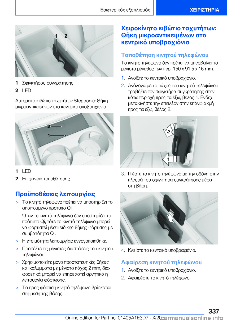 BMW M4 2021  ΟΔΗΓΌΣ ΧΡΉΣΗΣ (in Greek) �1ei\u]gpdse�fhu]dngyfye�2�L�E�D
Thgo_sgb�]\tqg\b�gsjhgpgl`��S�t�e�p�t�r�o�n�i�c�:�[p]y
_\]dbs`g\]w\_o`l`�fgb�]w`gd\]