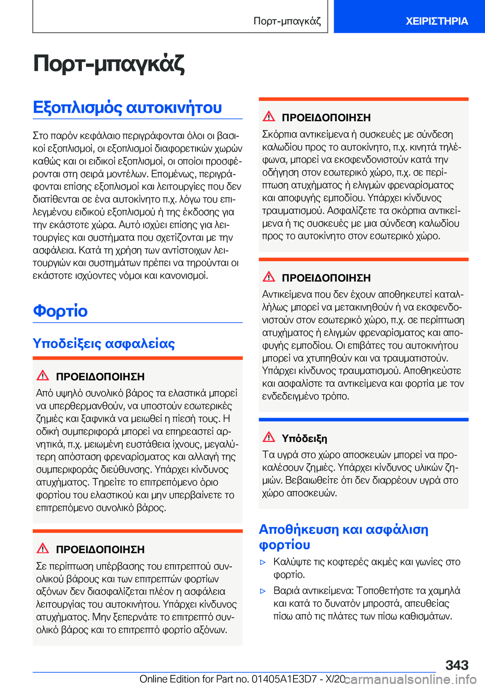 BMW M4 2021  ΟΔΗΓΌΣ ΧΡΉΣΗΣ (in Greek) cbdg�-_csu]nxXabc^\f_oe�shgb]\`pgbh
egb�csdo`�]win^s\b�cwd\udnib`gs\�o^b\�b\�tsf\j
]bR�wabc^\f_bR�,�b\�