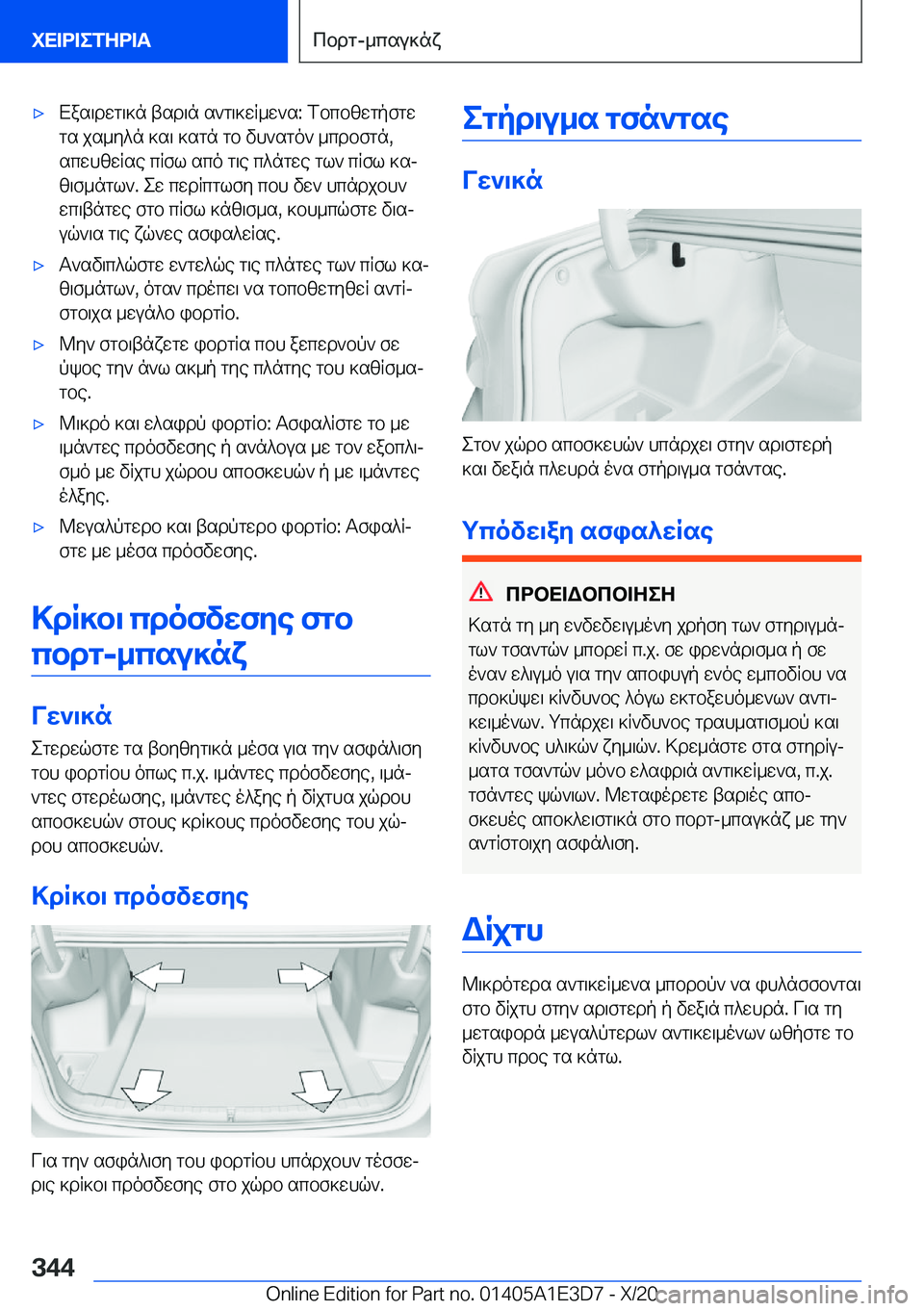 BMW M4 2021  ΟΔΗΓΌΣ ΧΡΉΣΗΣ (in Greek) 'xXas\dwg\]n�tsd\n�s`g\]wR_w`s�:�fbcbzwgpfgwgs�js_y^n�]s\�]sgn�gb�vh`sgo`�_cdbfgn�,scwhzwRse�cRfl�sco