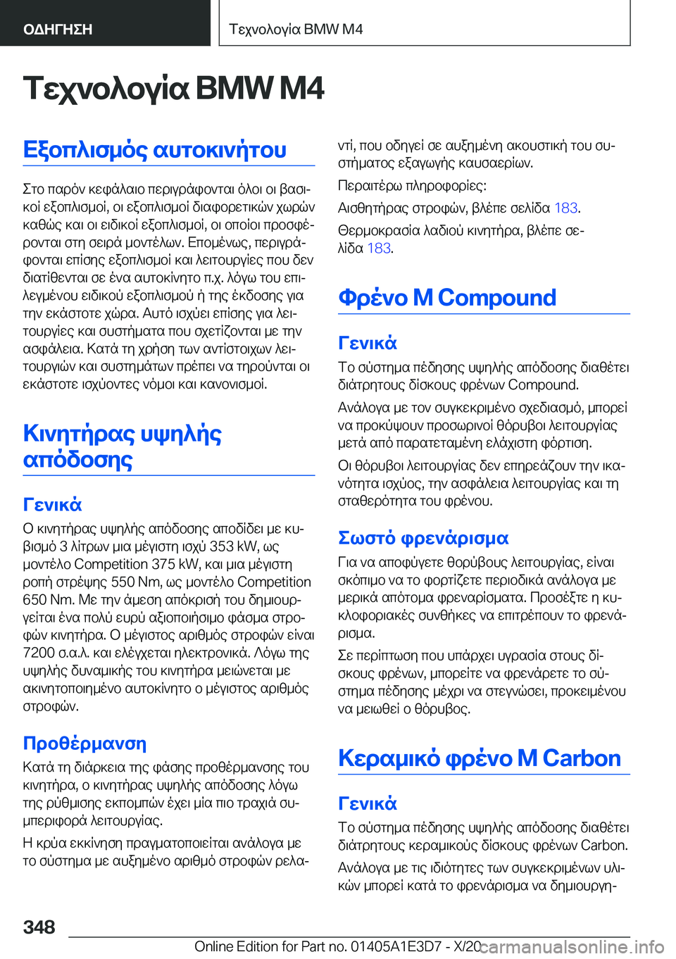 BMW M4 2021  ΟΔΗΓΌΣ ΧΡΉΣΗΣ (in Greek) fwj`b^buRs��B�M�W��M�4Xabc^\f_oe�shgb]\`pgbh
egb�csdo`�]win^s\b�cwd\udnib`gs\�o^b\�b\�tsf\j
]bR�wabc^\f_bR